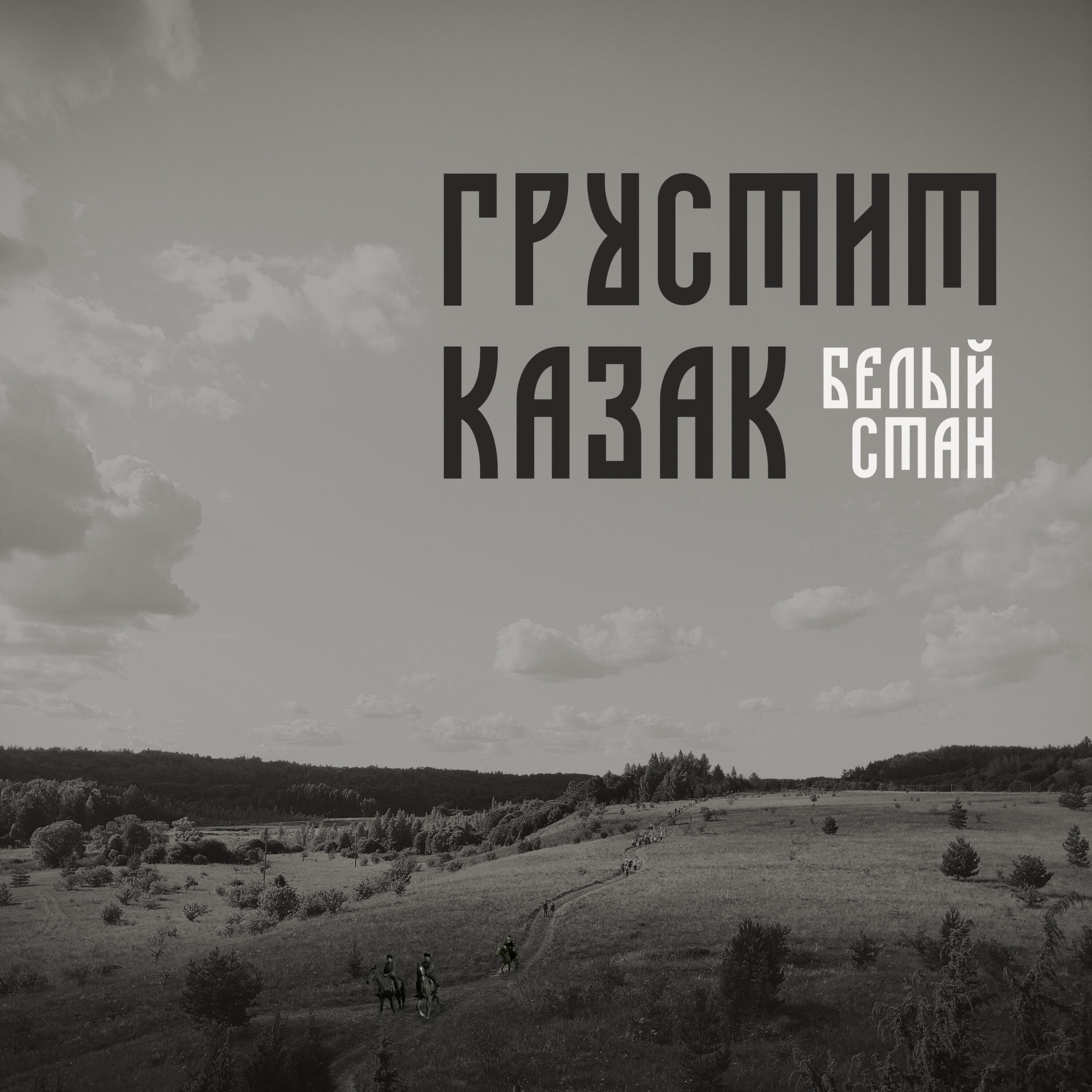Релиз Грустит казак