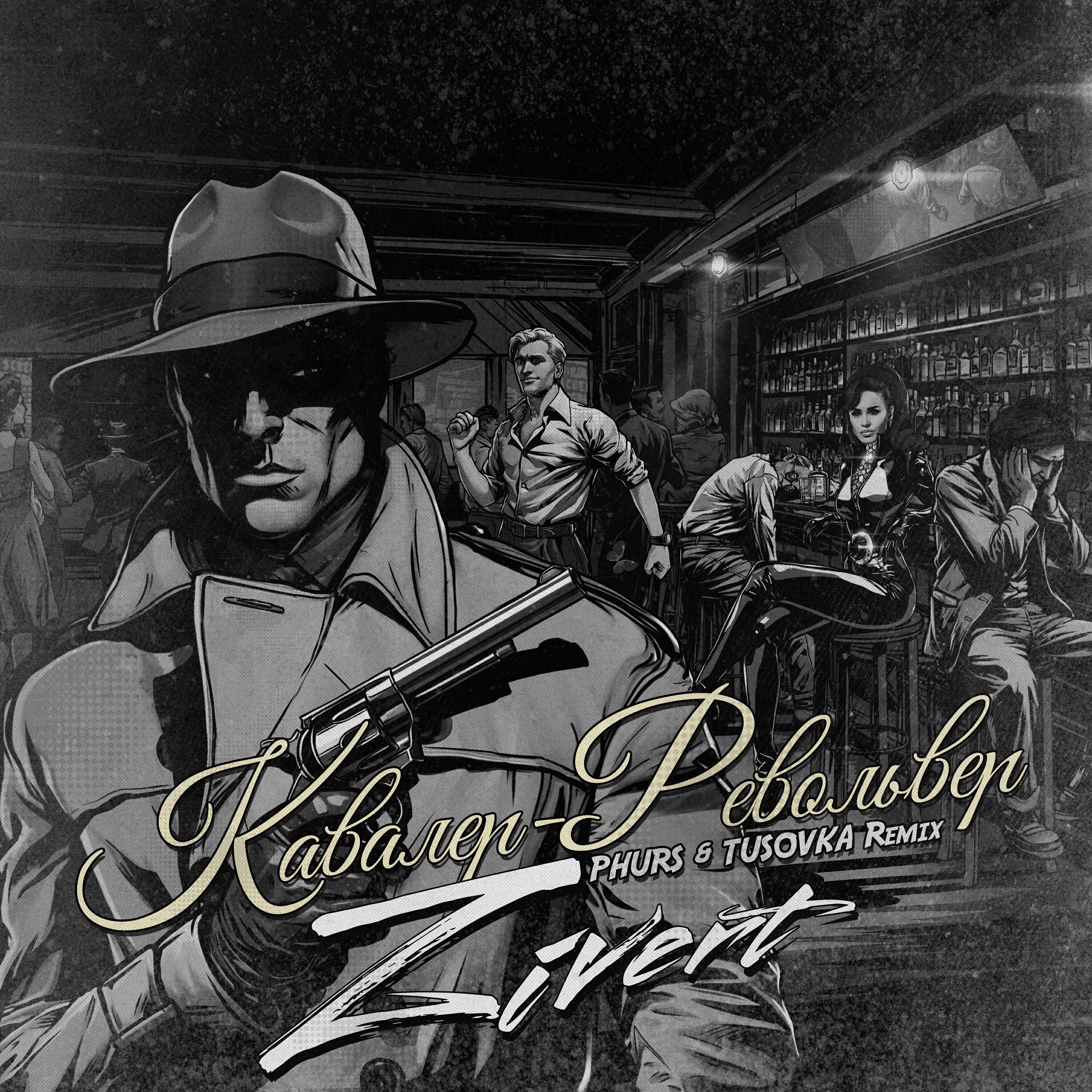 Релиз Кавалер-Револьвер (Remix)