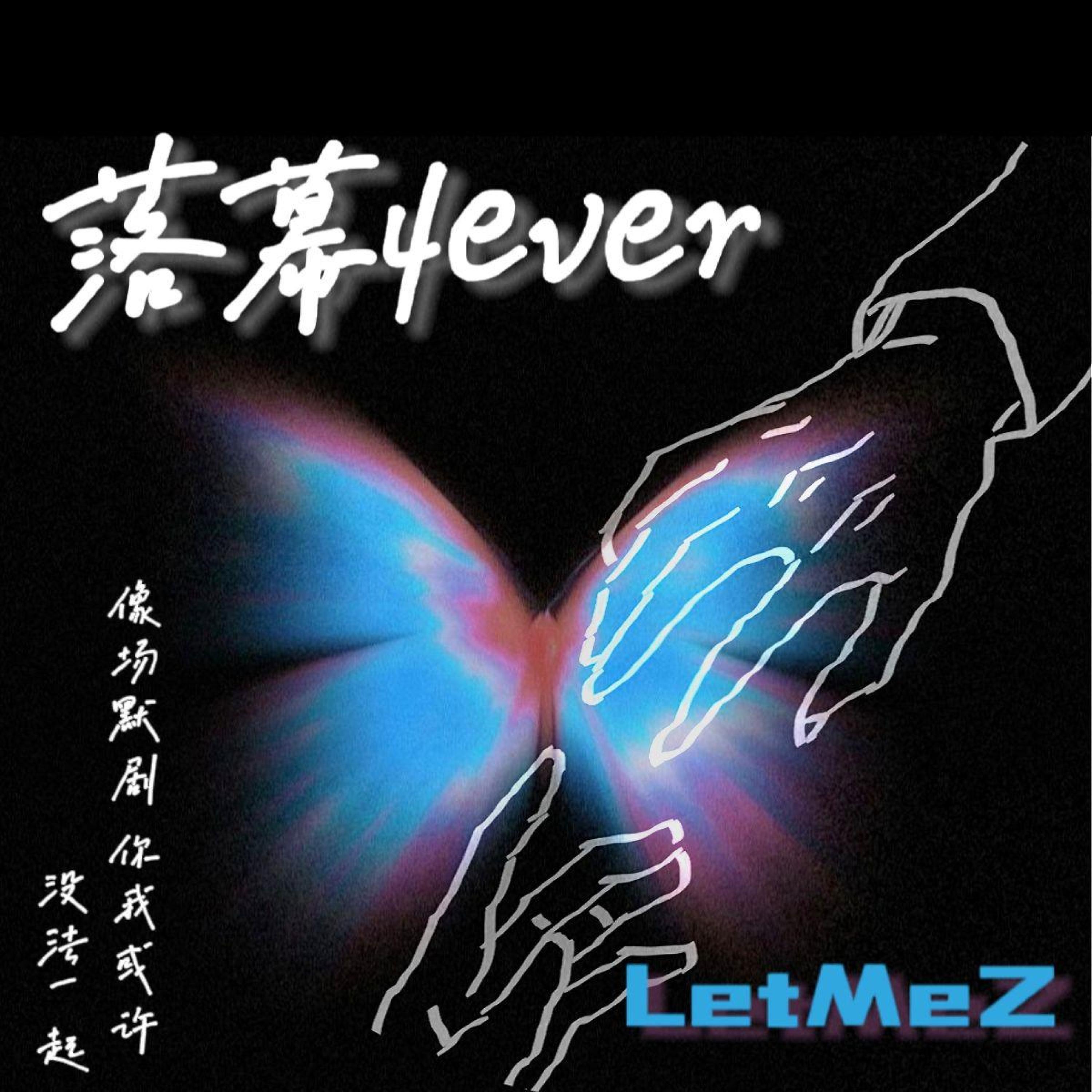Релиз 落幕4ever