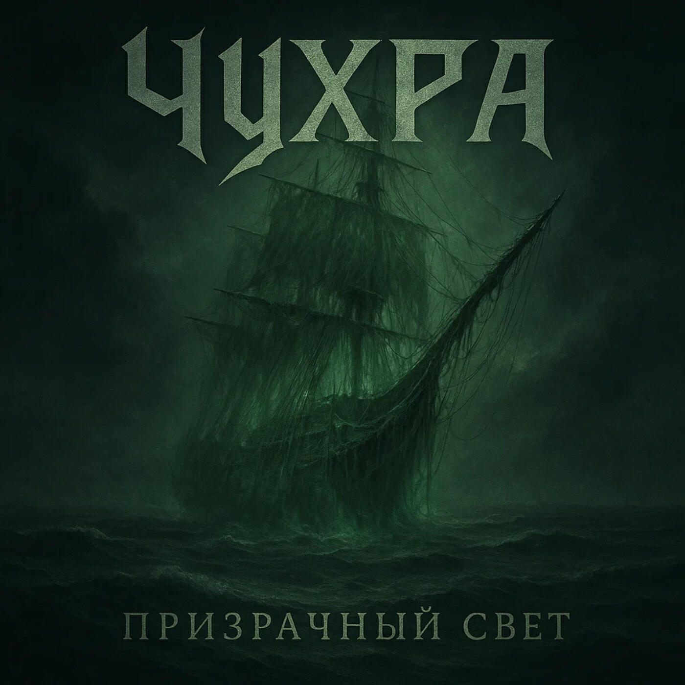 Релиз Призрачный свет