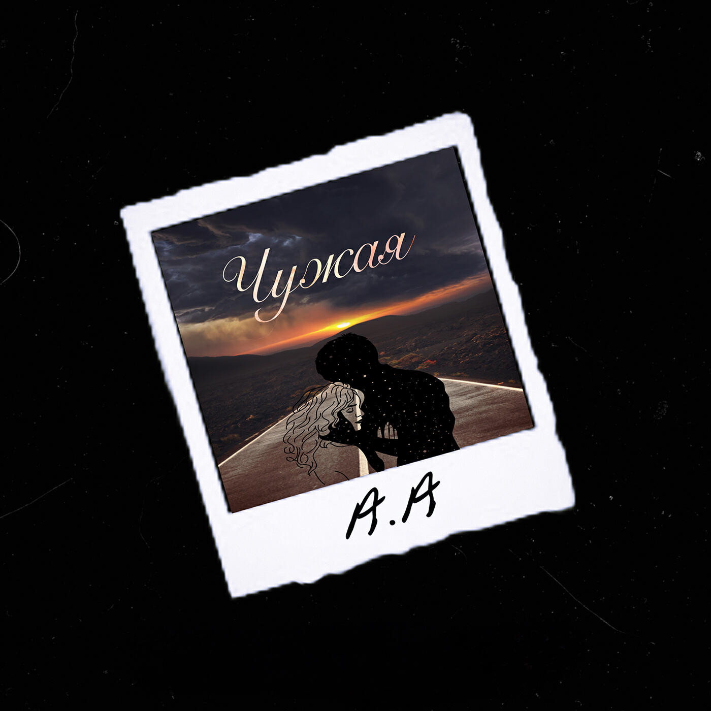 Релиз Чужая