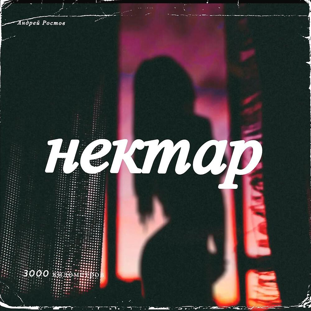 Релиз Нектар