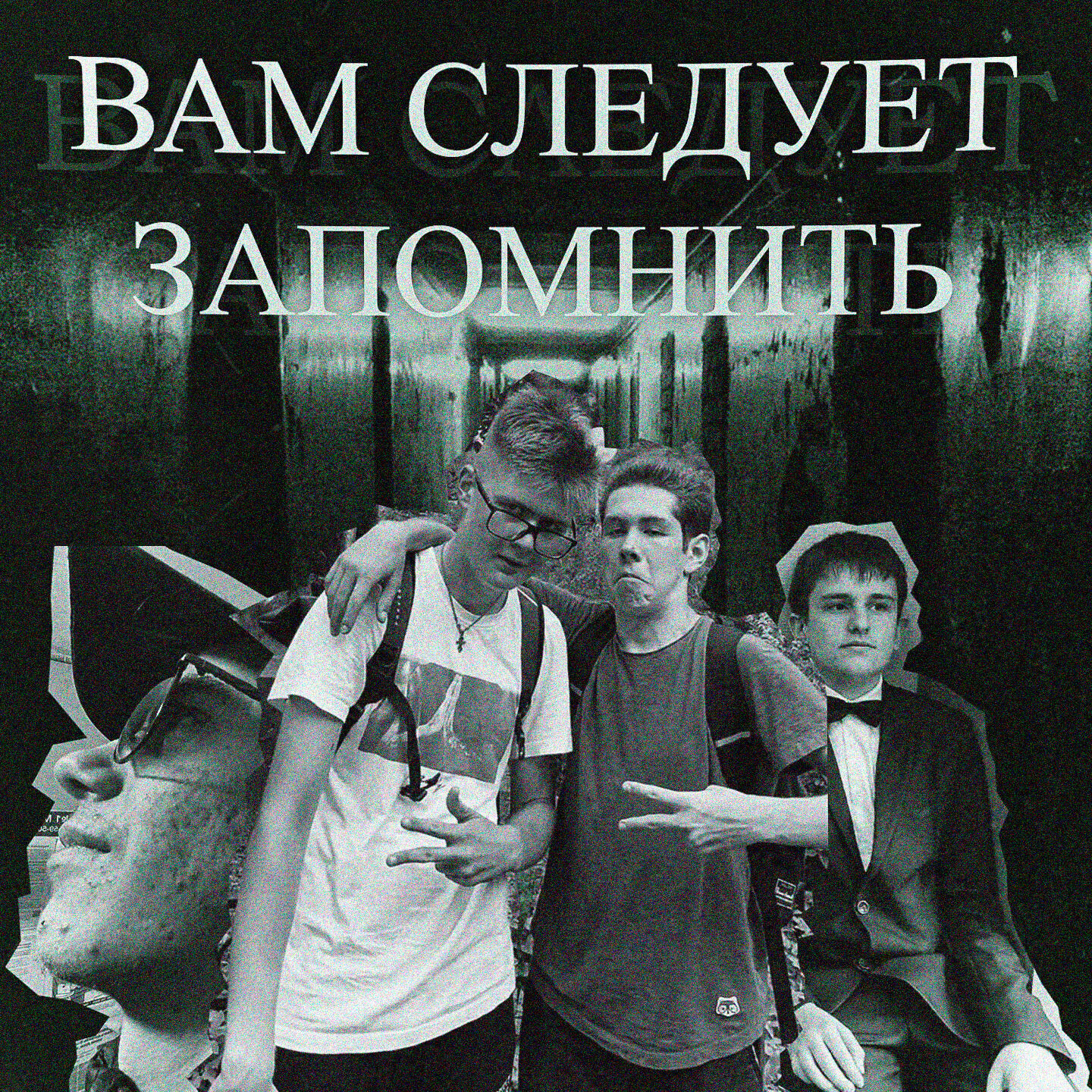 Постер альбома Вам следует запомнить