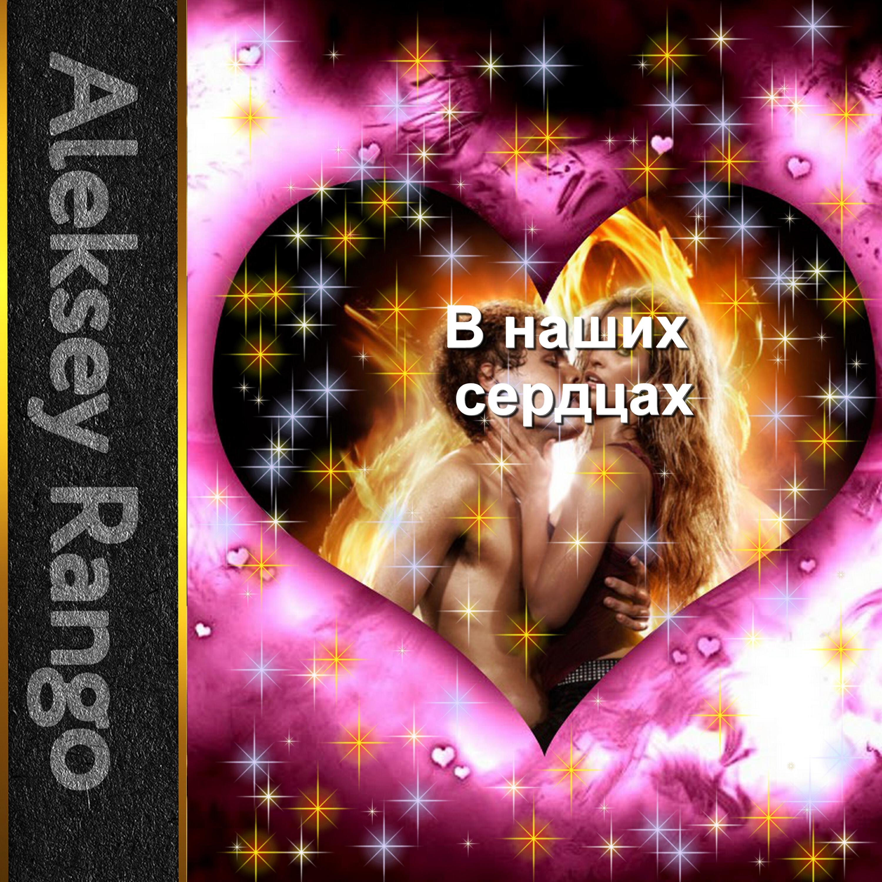 Постер альбома В наших сердцах