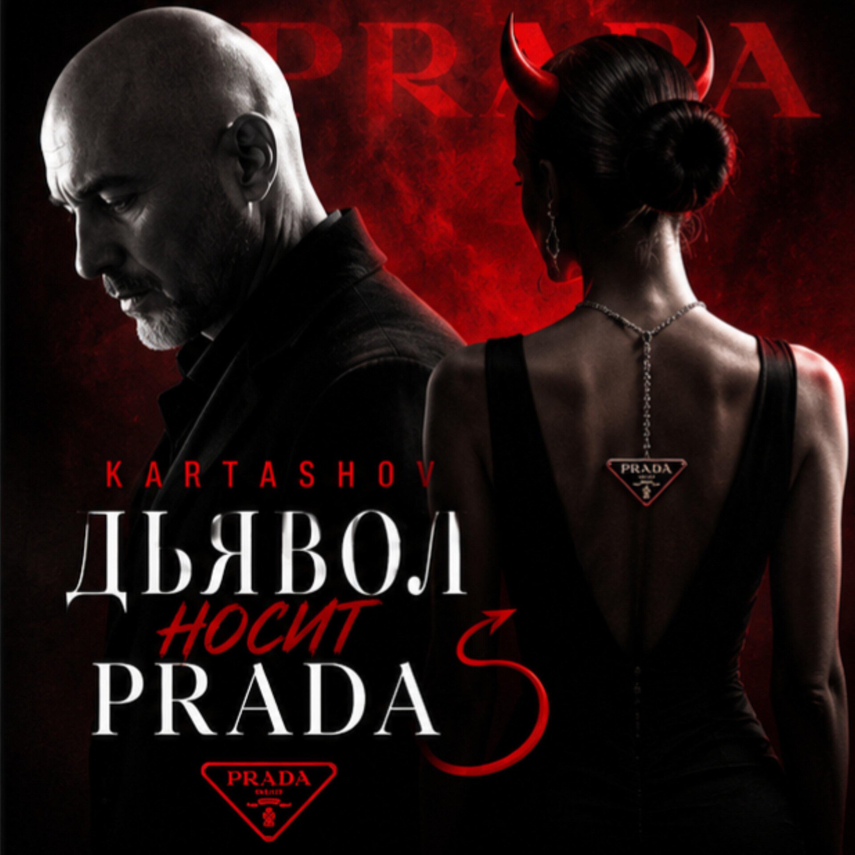 Релиз Дьявол носит PRADA