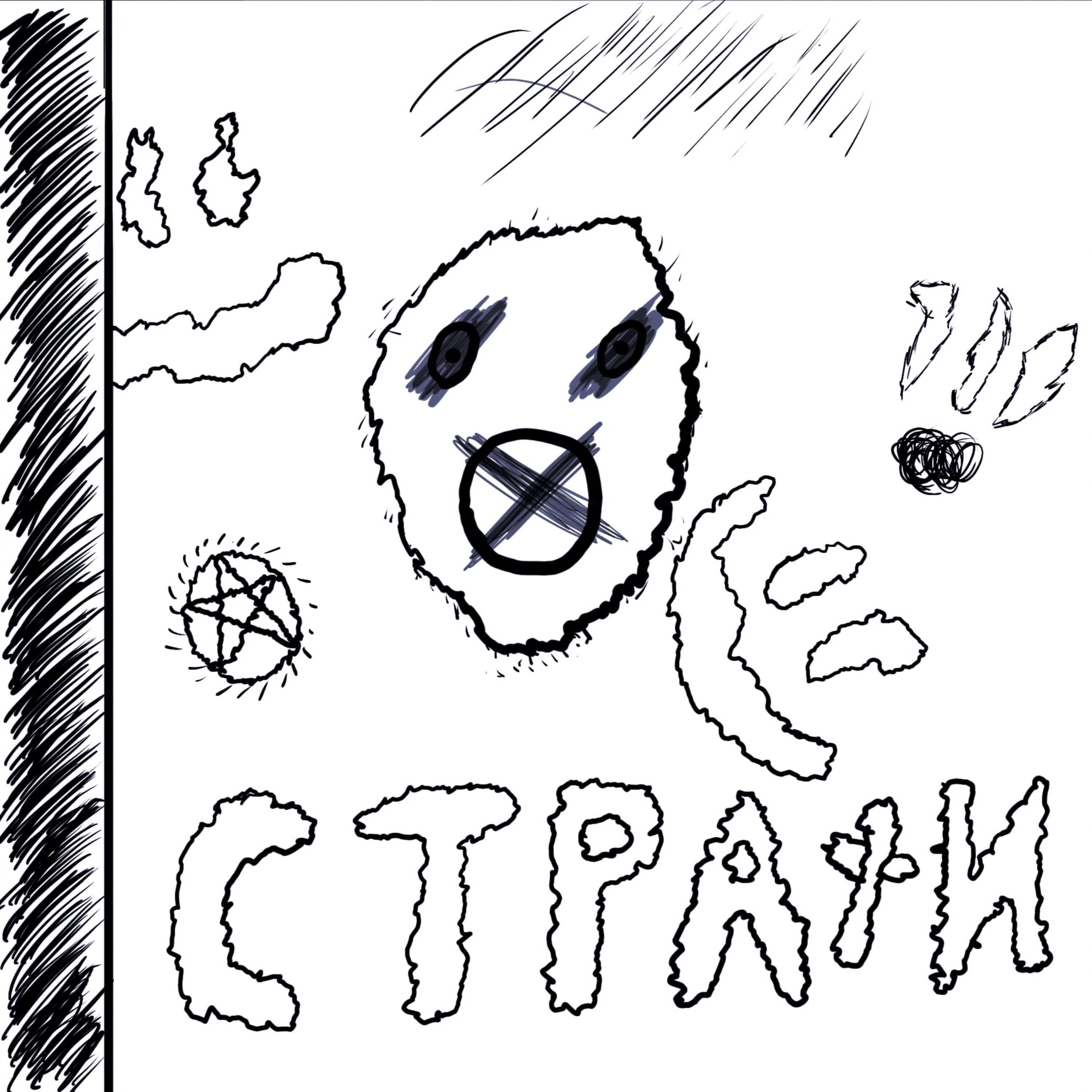 Релиз Страхи
