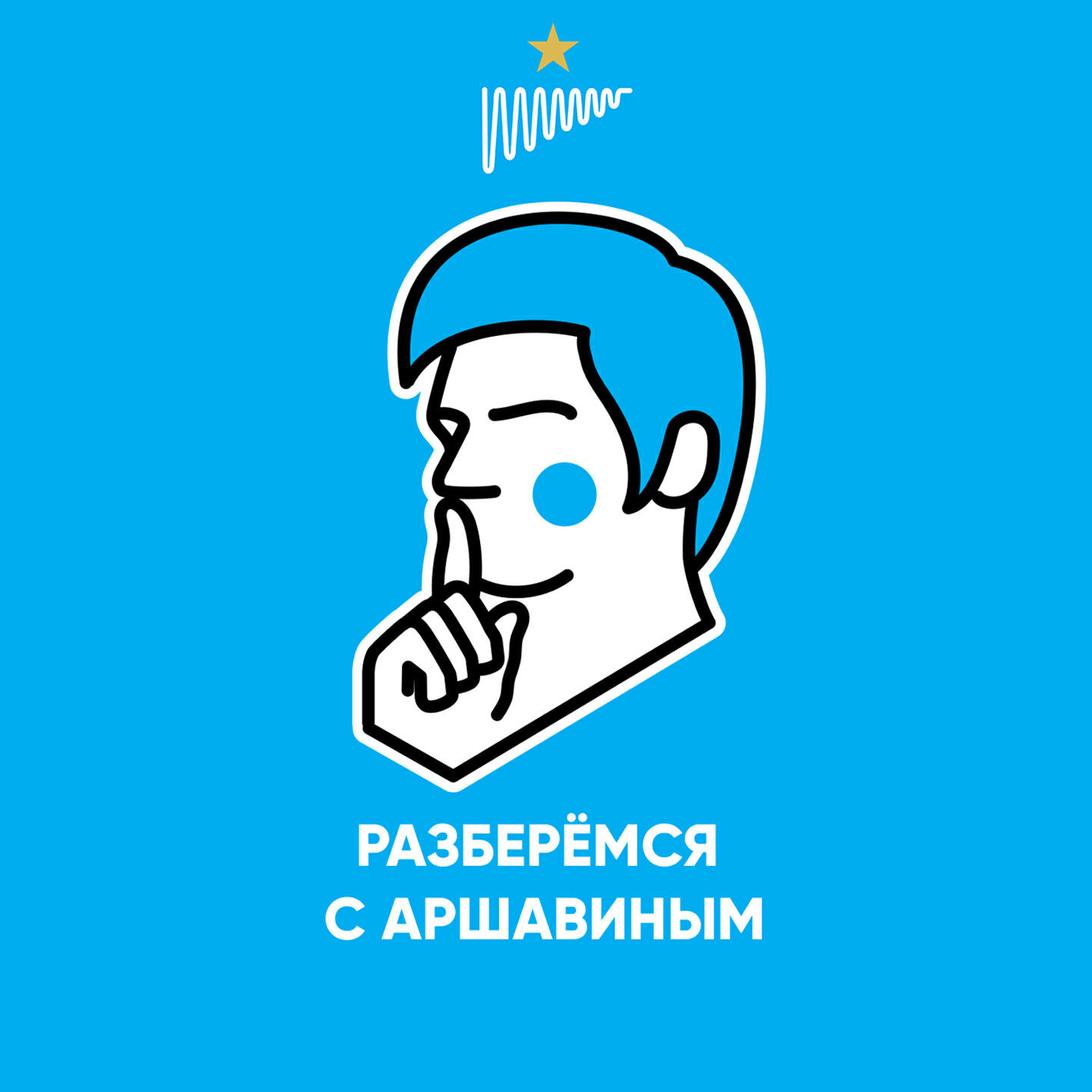 Подкаст Разберемся с Аршавиным