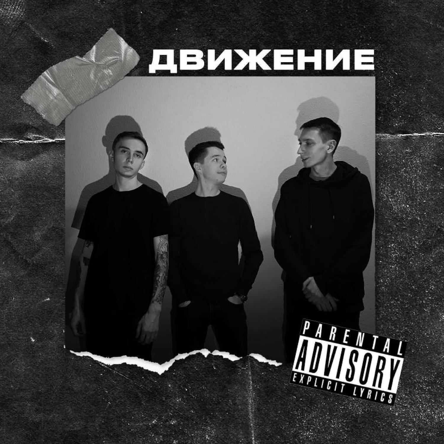 Релиз Движение