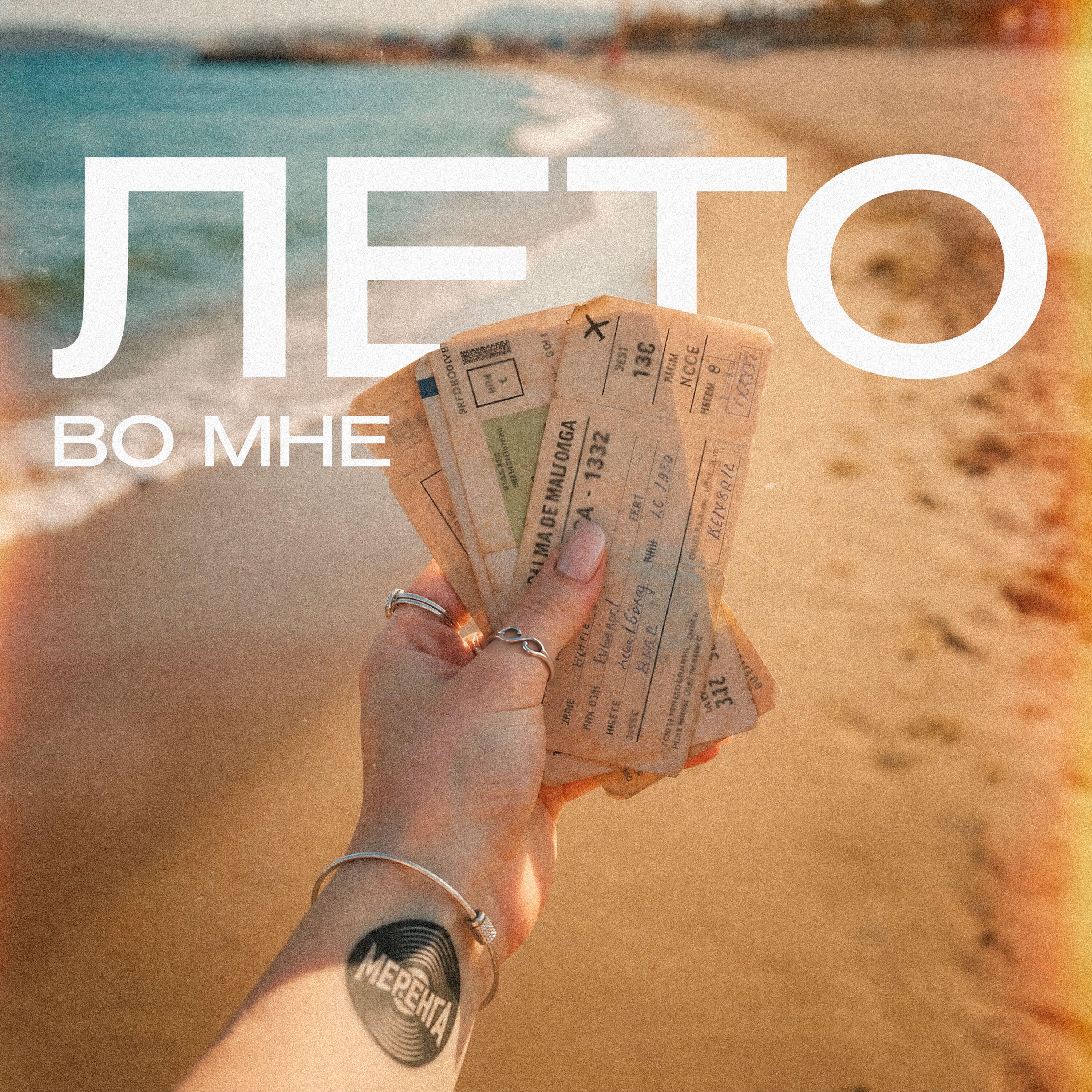 Релиз Лето во мне