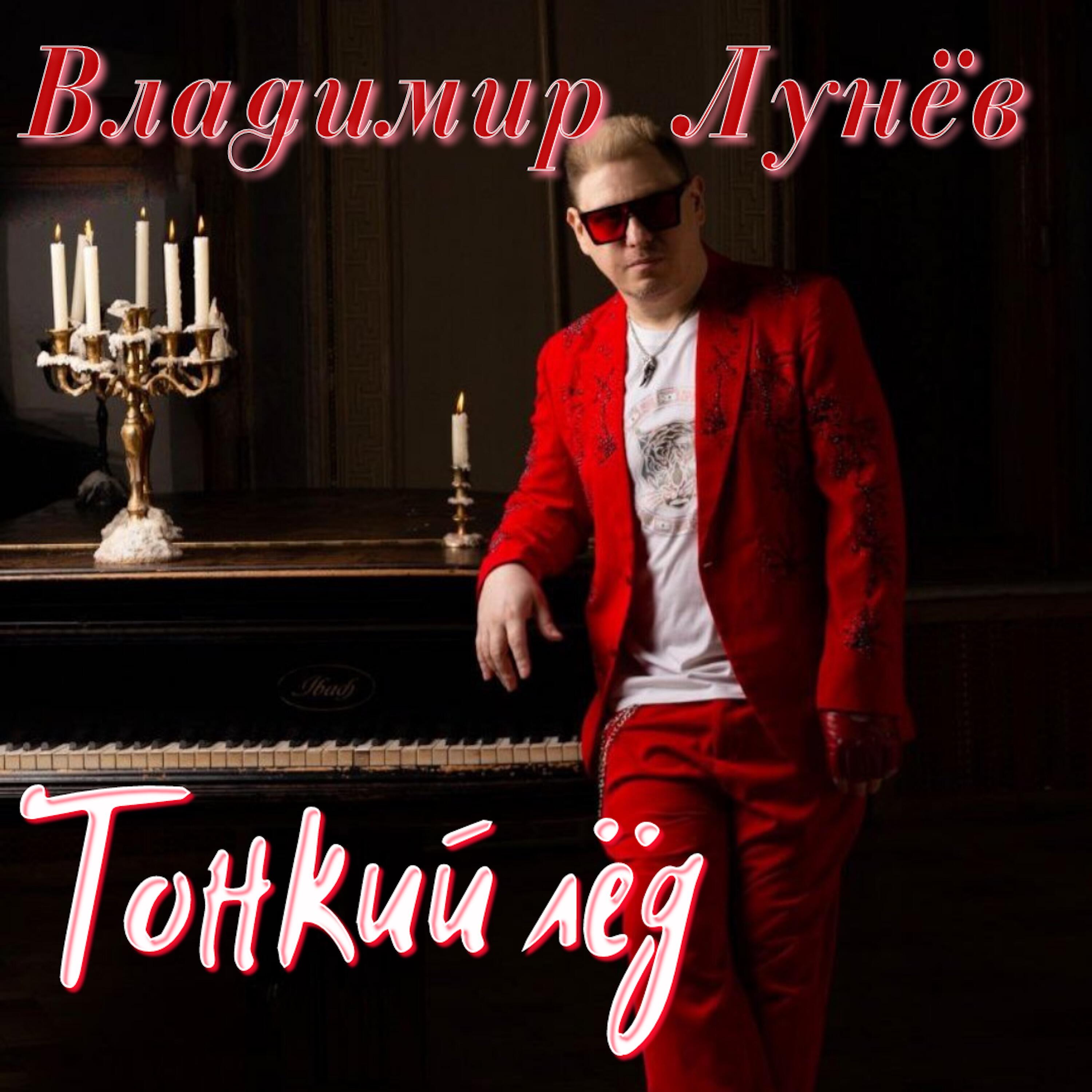 Релиз ТОНКИЙ ЛЁД