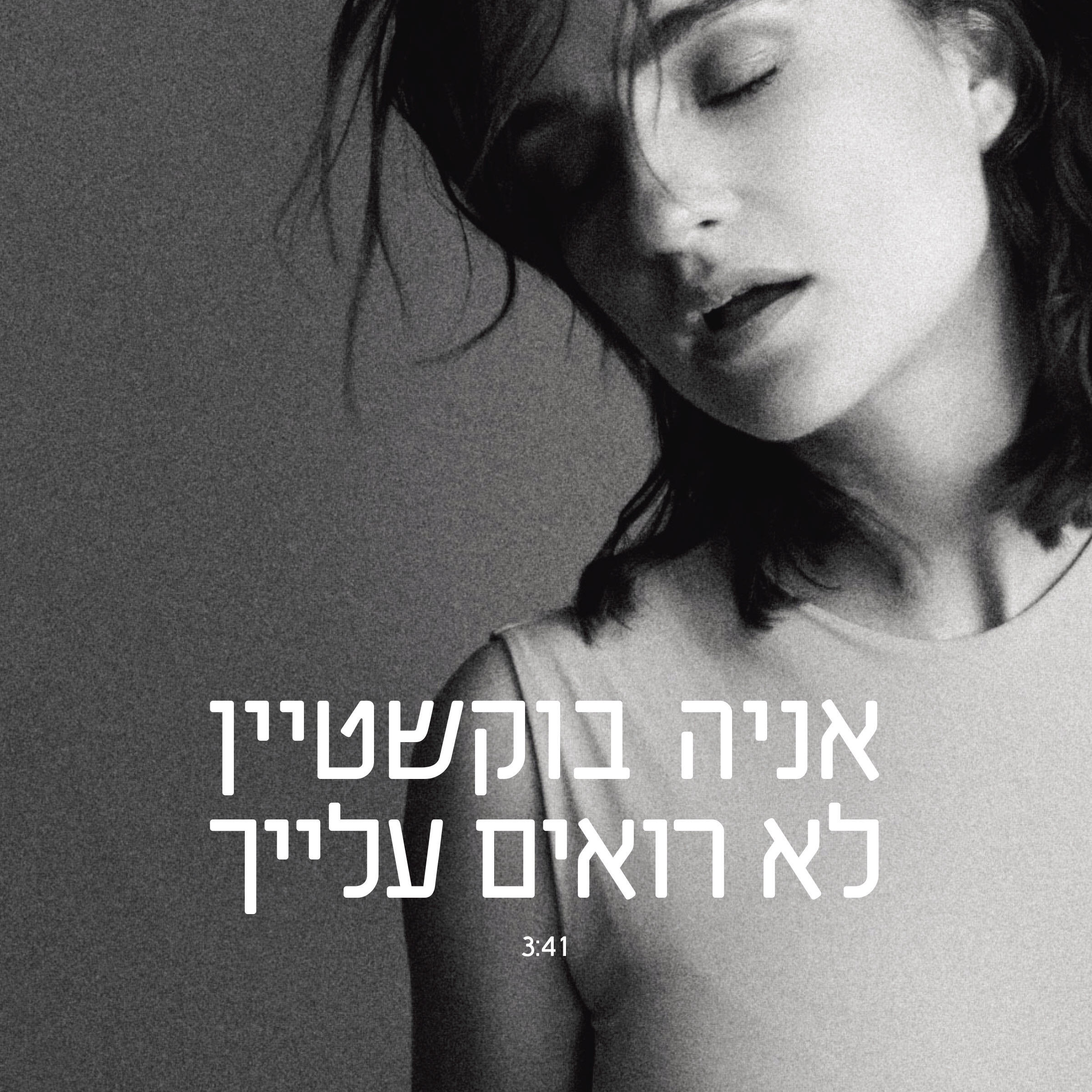 Релиз לא רואים עליך