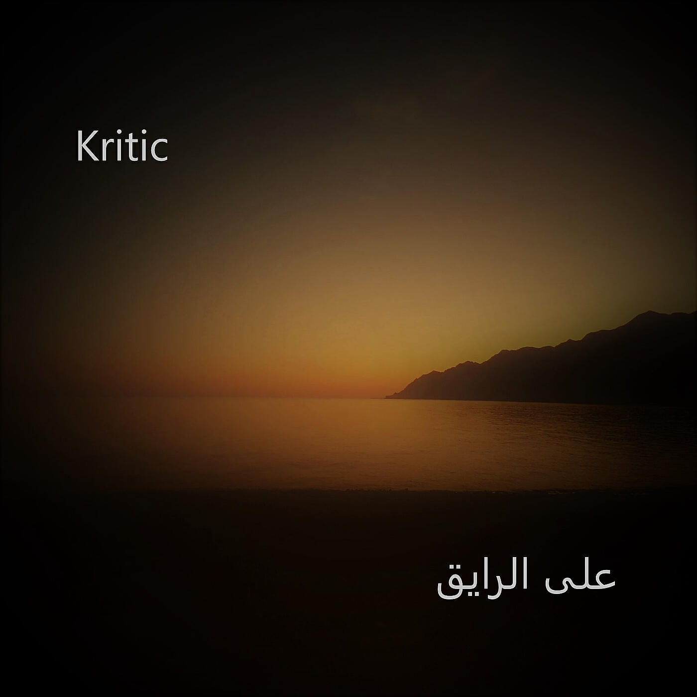 Релиз على الرايق