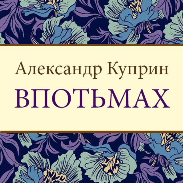 Книга Впотьмах