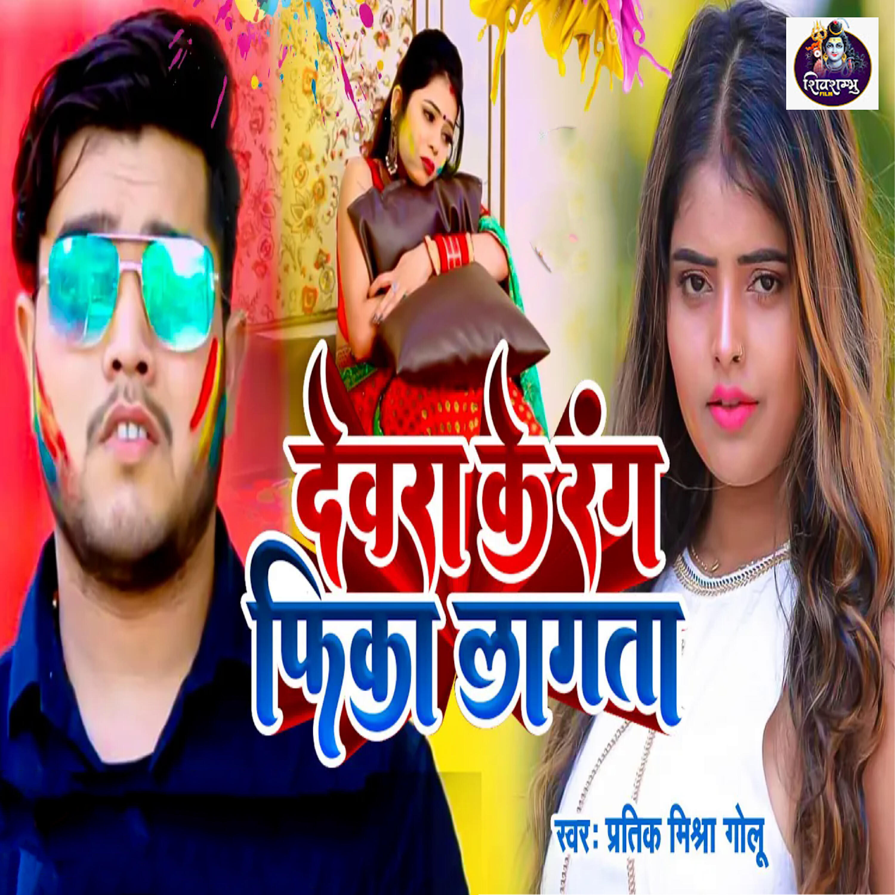 Релиз Devara Ke Rang Fika Lagata