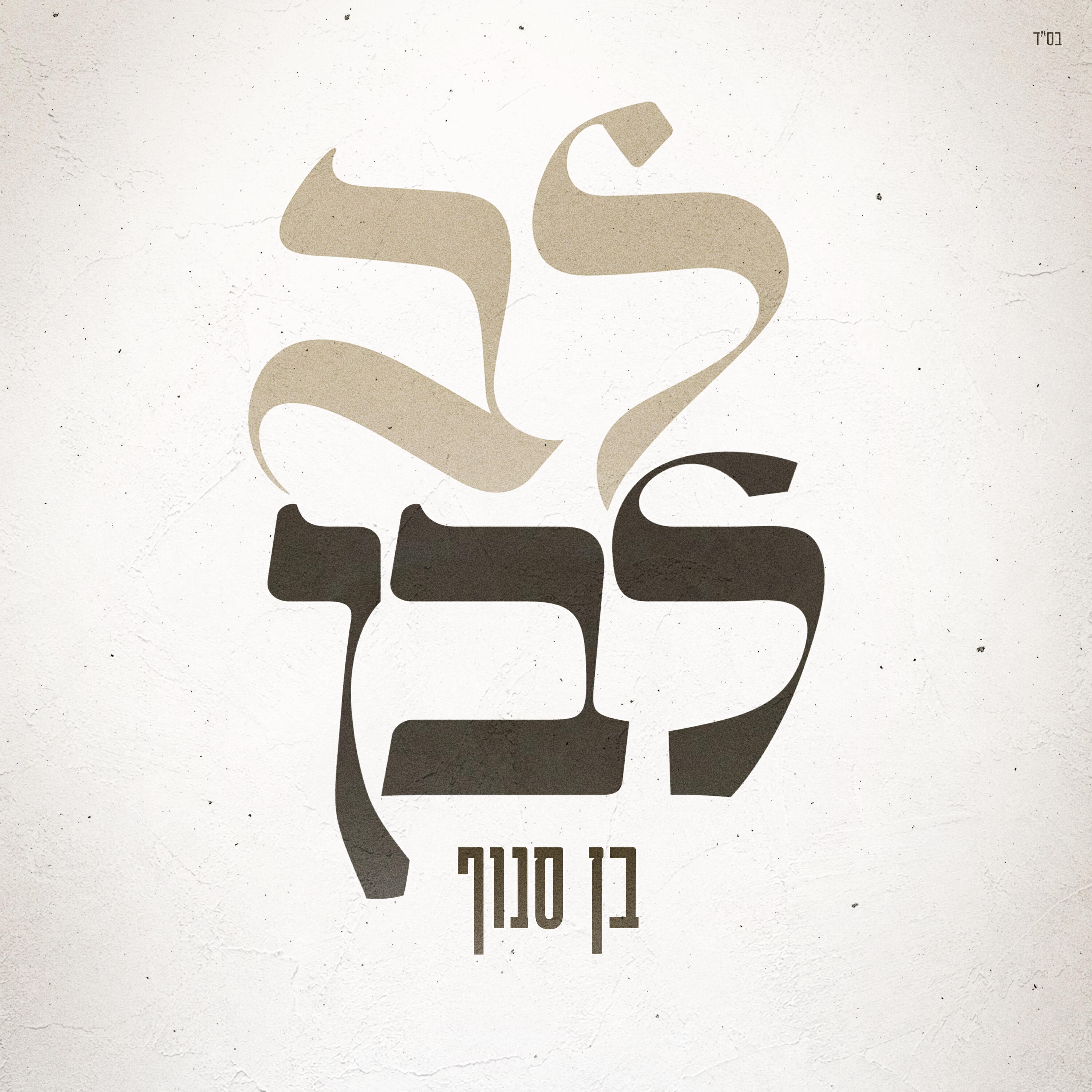 Релиз לב לבן