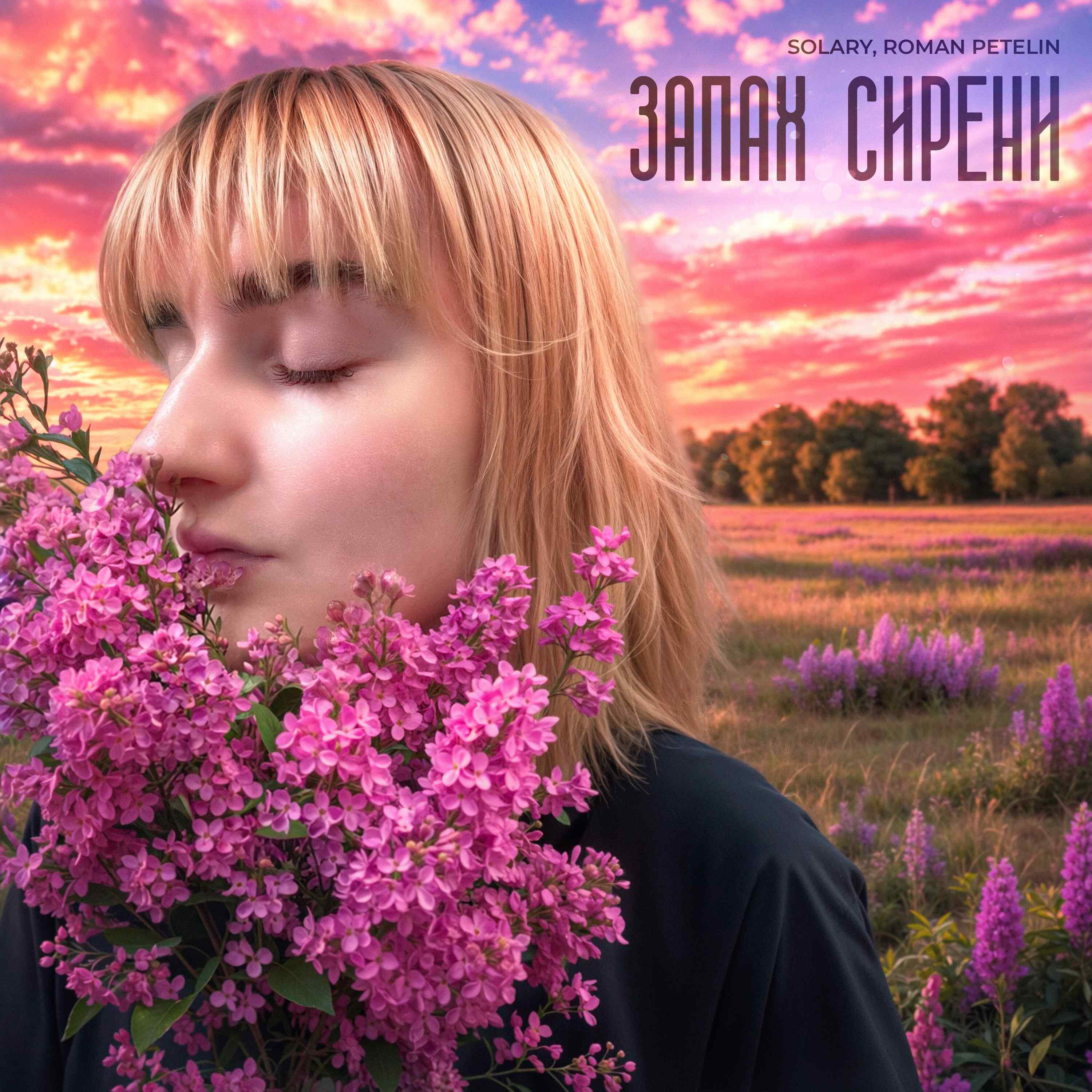 Релиз Запах сирени