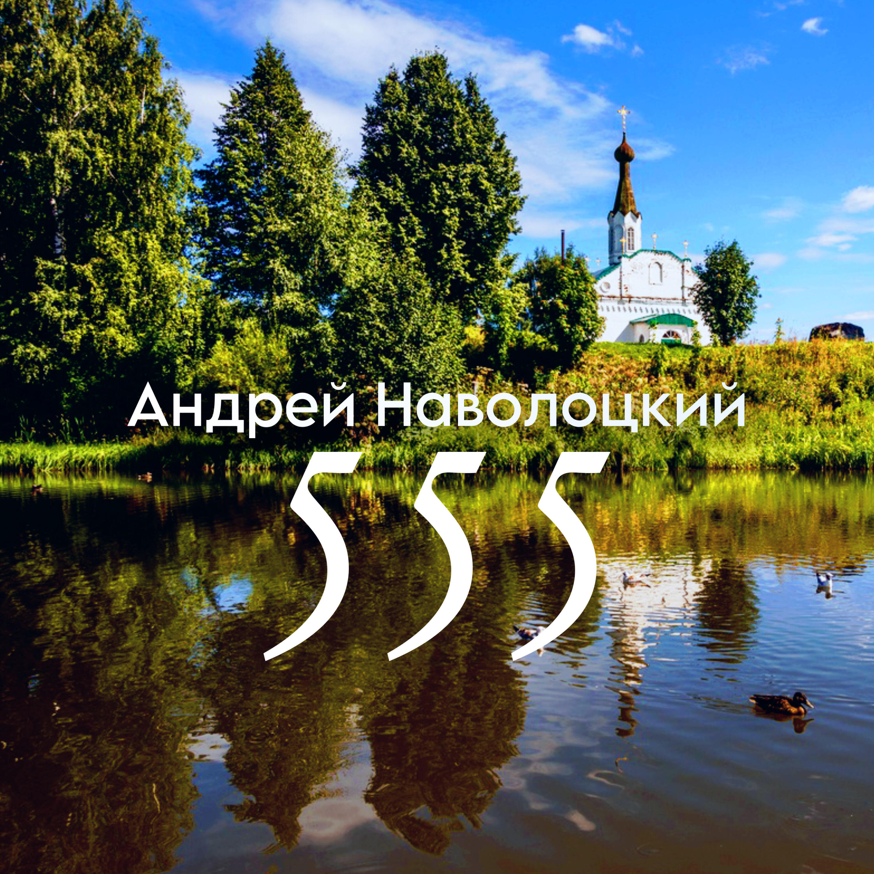 Релиз 555