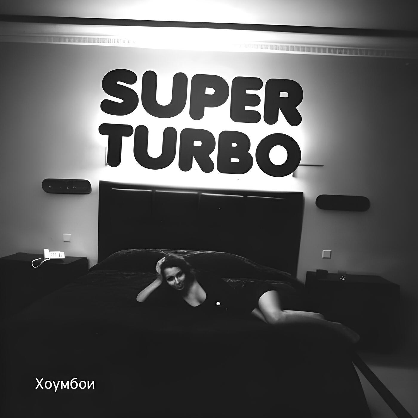 Релиз Хоумбои