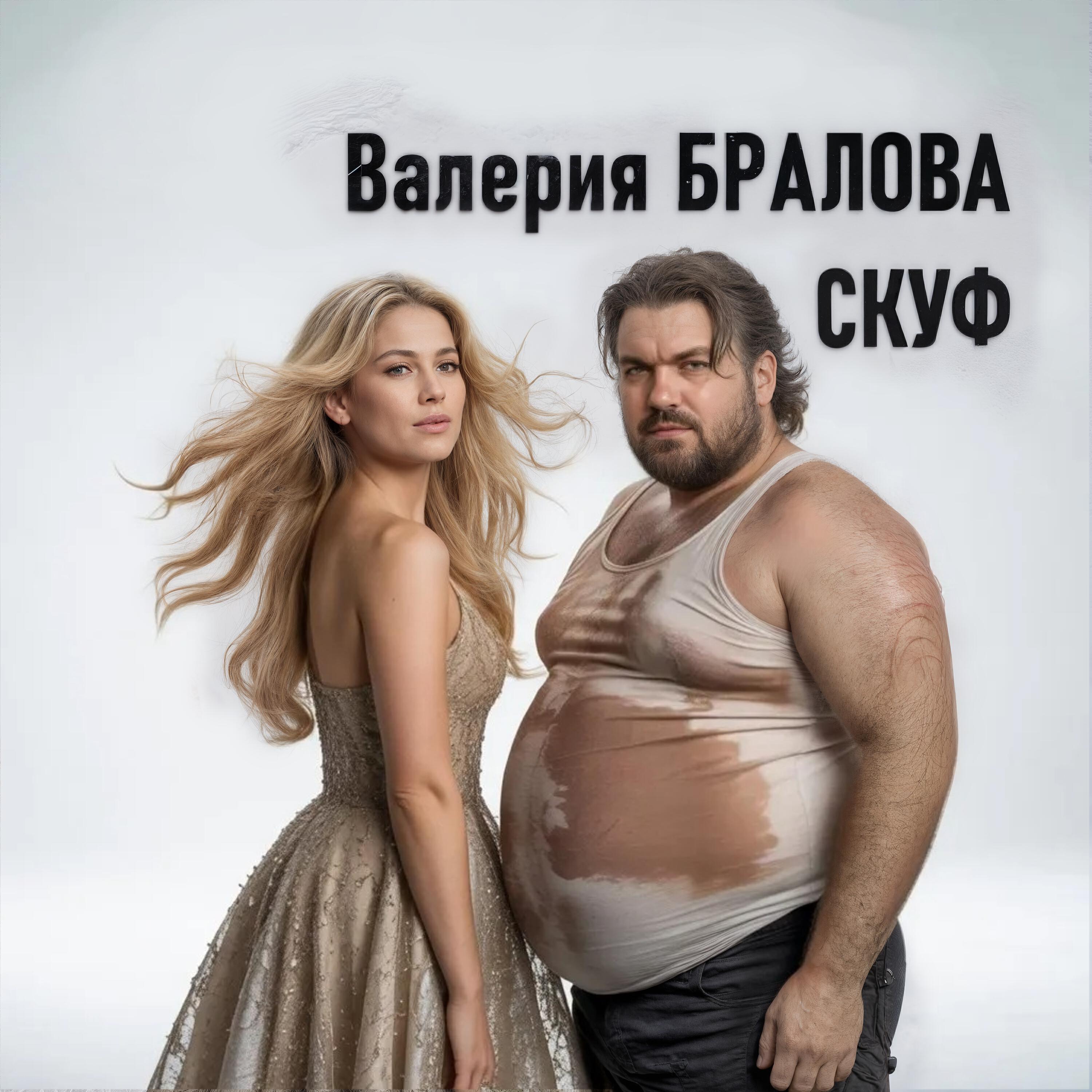 Постер альбома Скуф