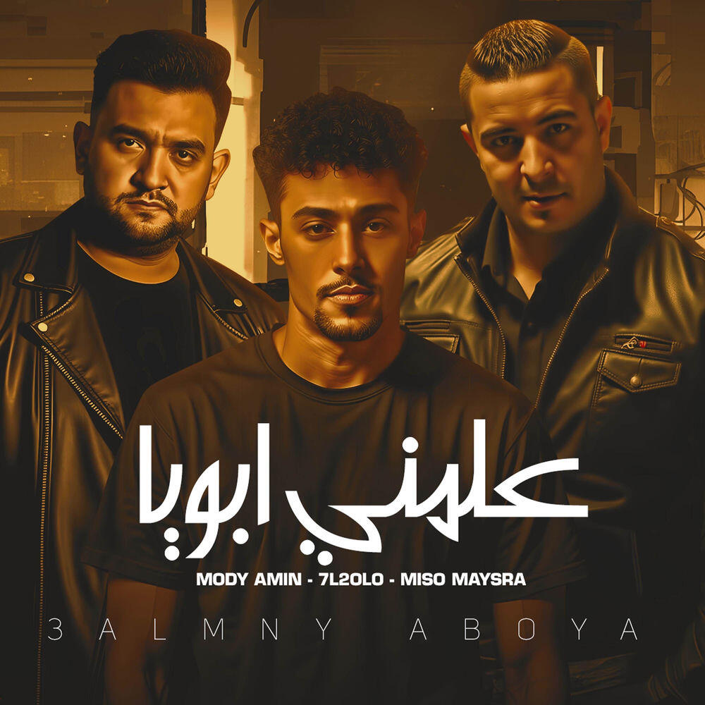 Релиз علمني ابويا ميسو ميسرة وحلقولو ومودي امين