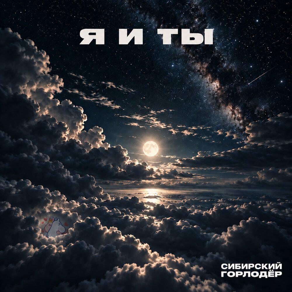 Релиз Я и ты