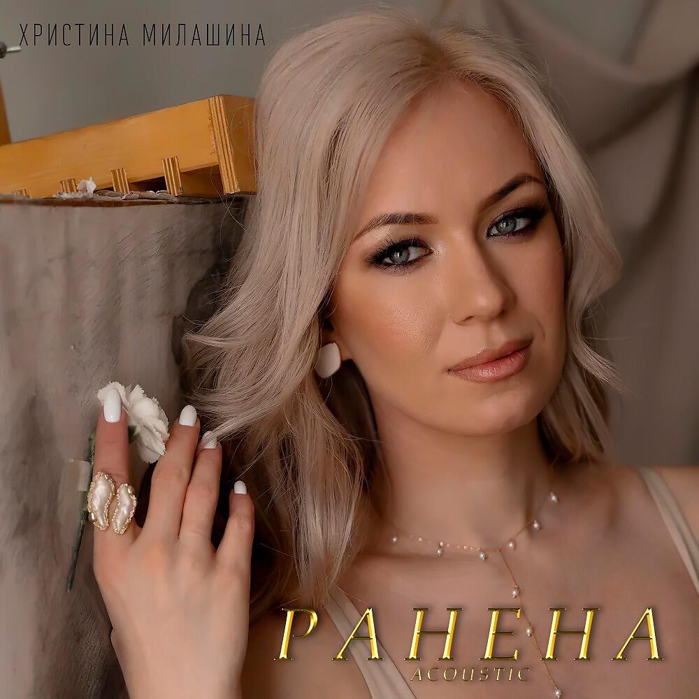 Постер альбома Ранена (Acoustic)