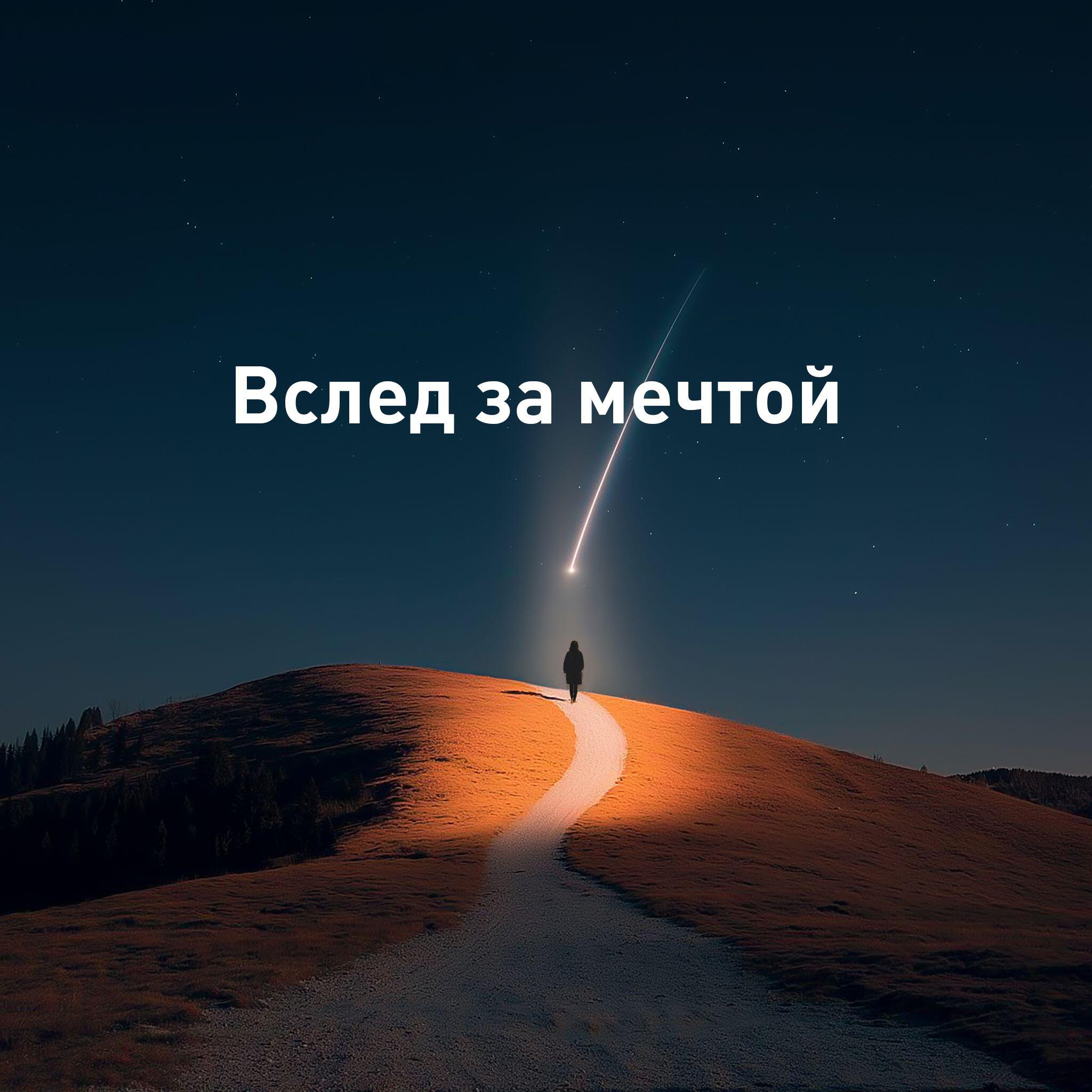 Релиз Вслед за мечтой