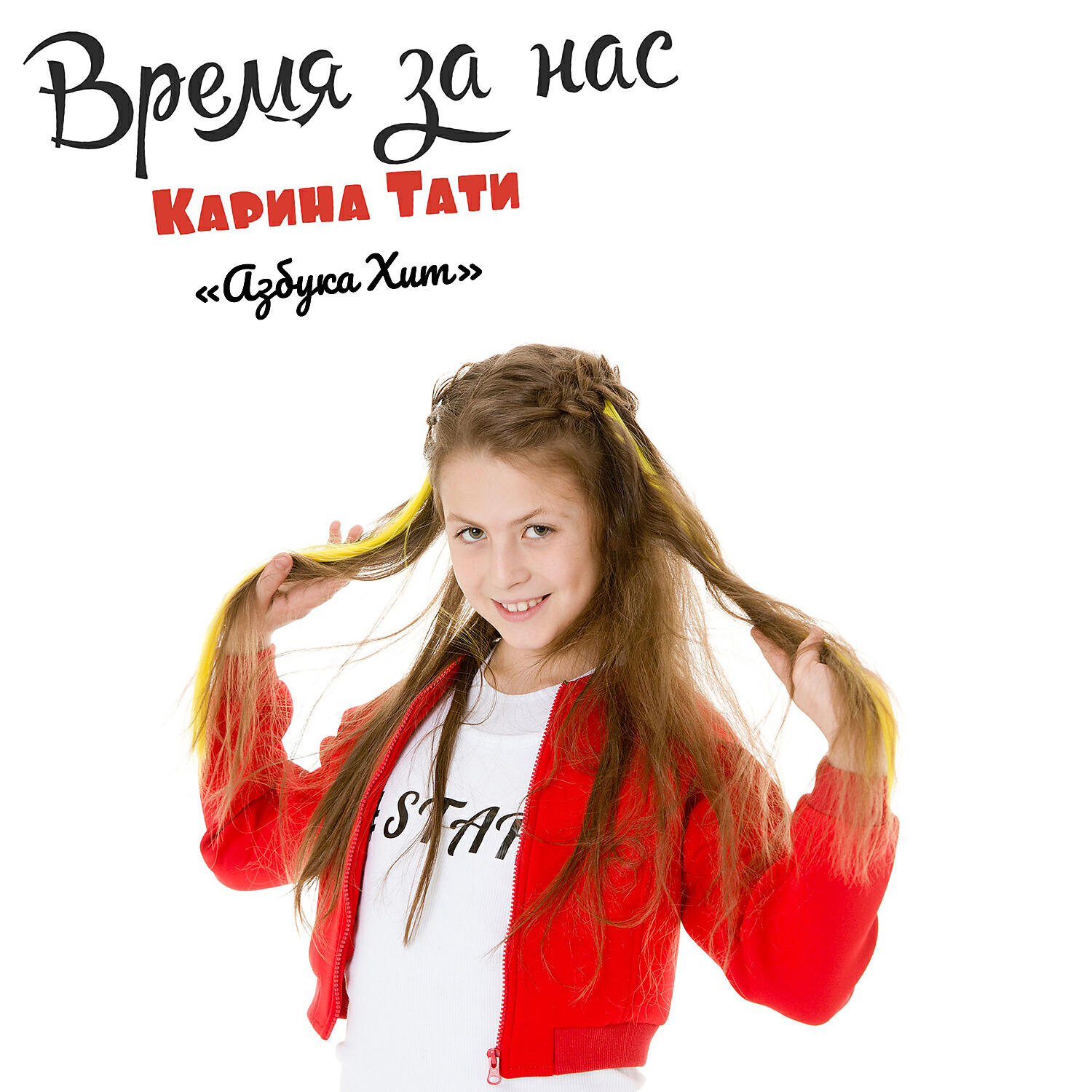 Релиз Время за нас