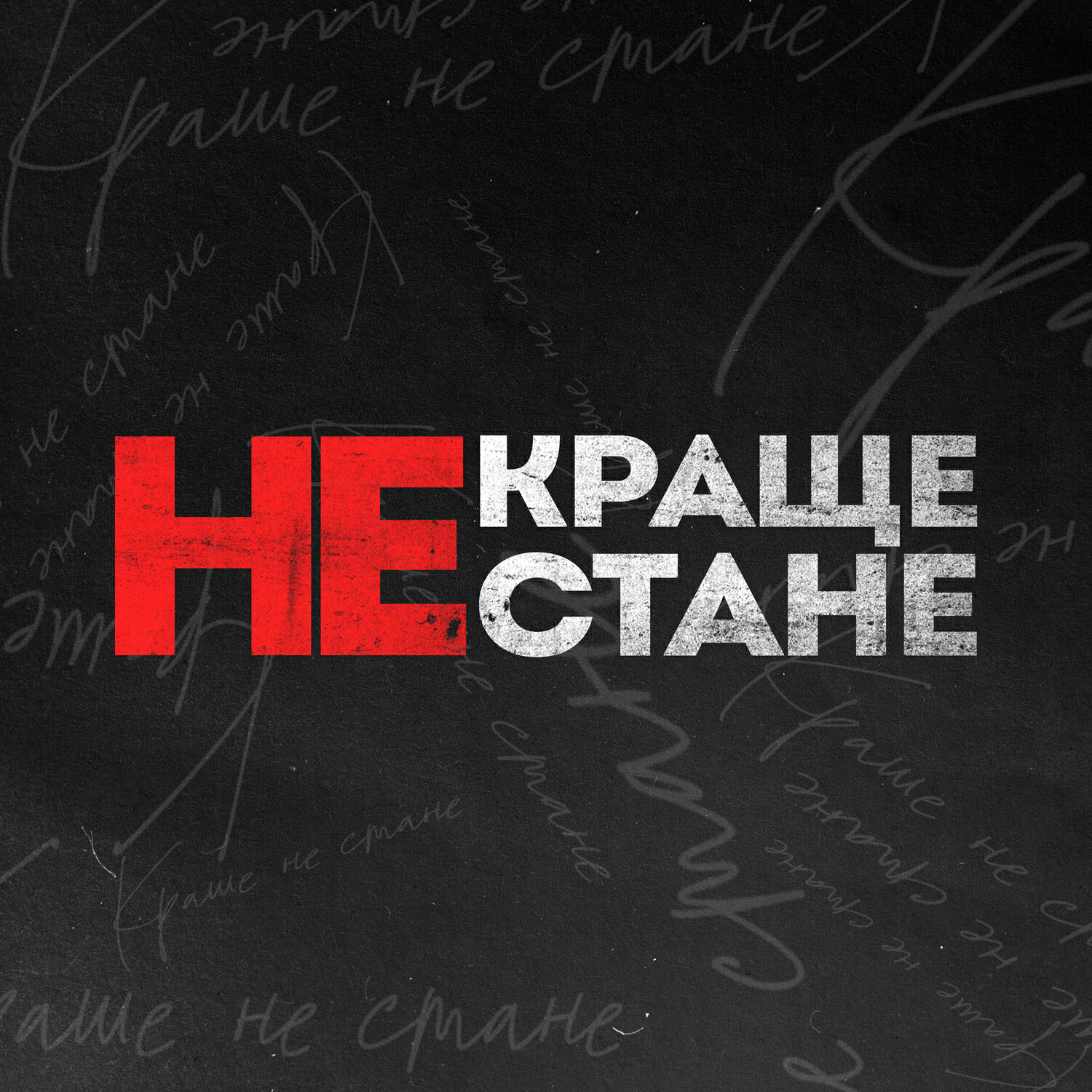 Релиз Краще не стане