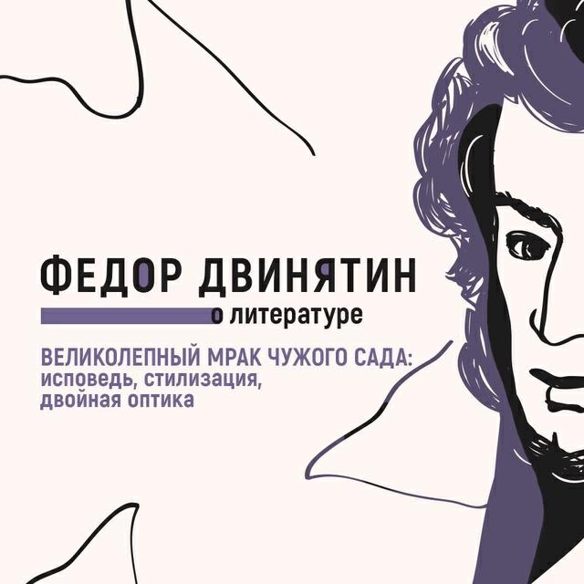 Книга Великолепный мрак чужого сада: исповедь, стилизация, двойная оптика