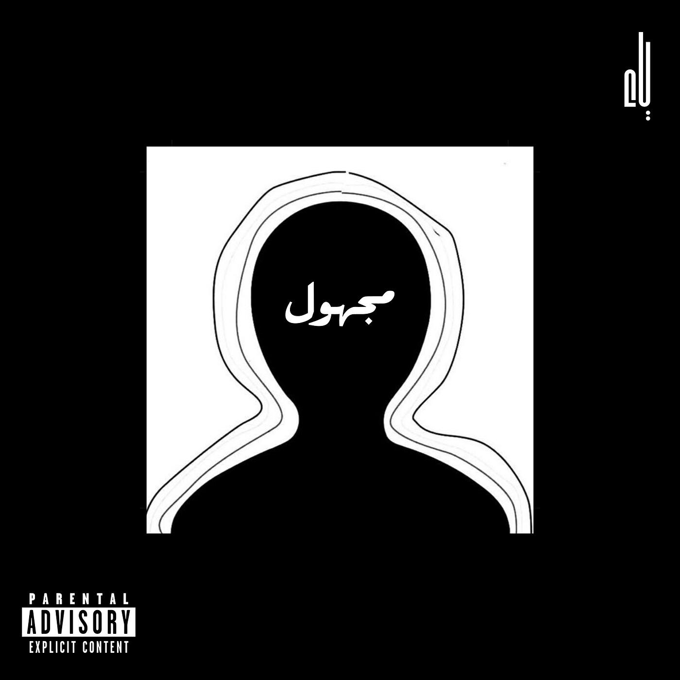 Релиз مجهول (Freestyle)