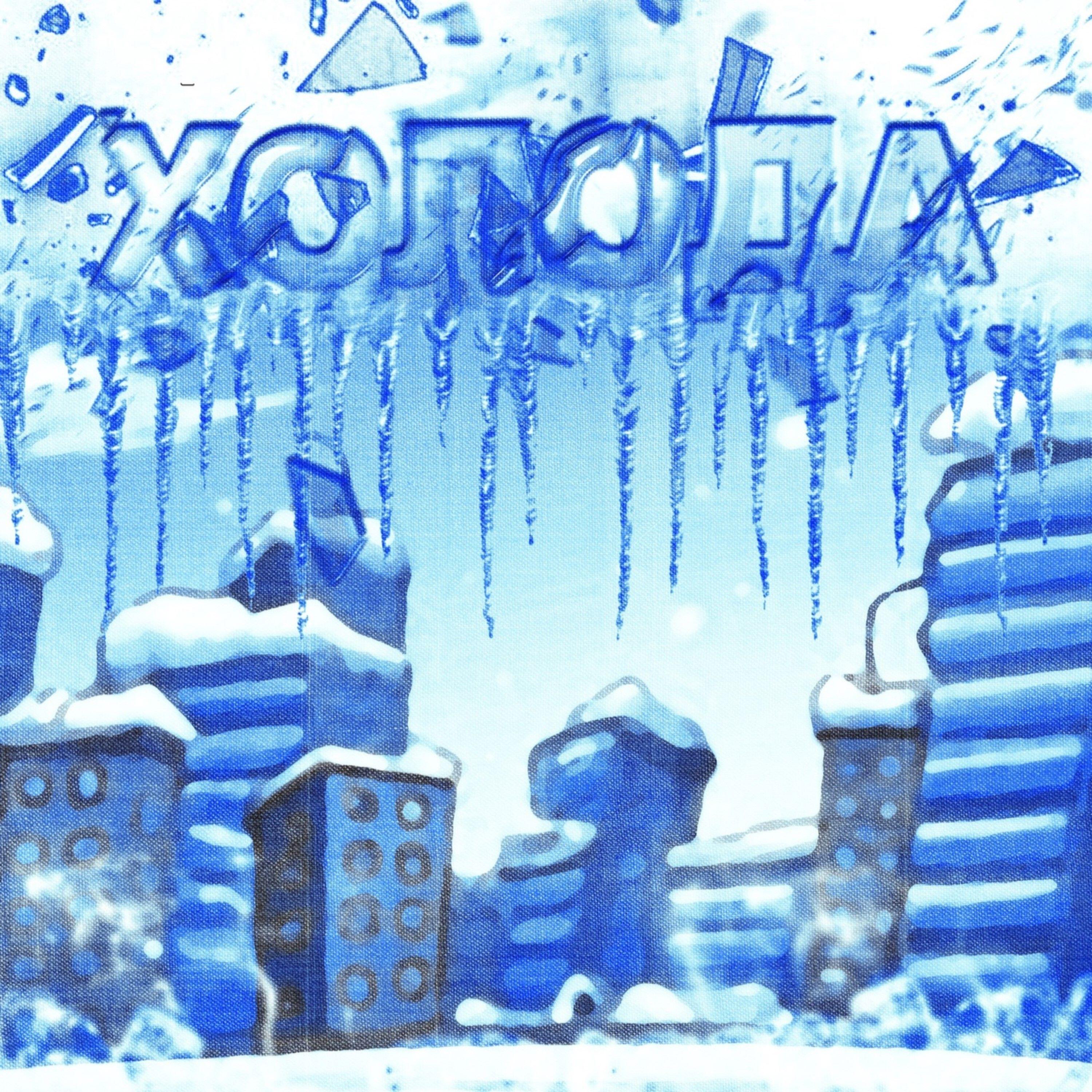 Релиз Холода