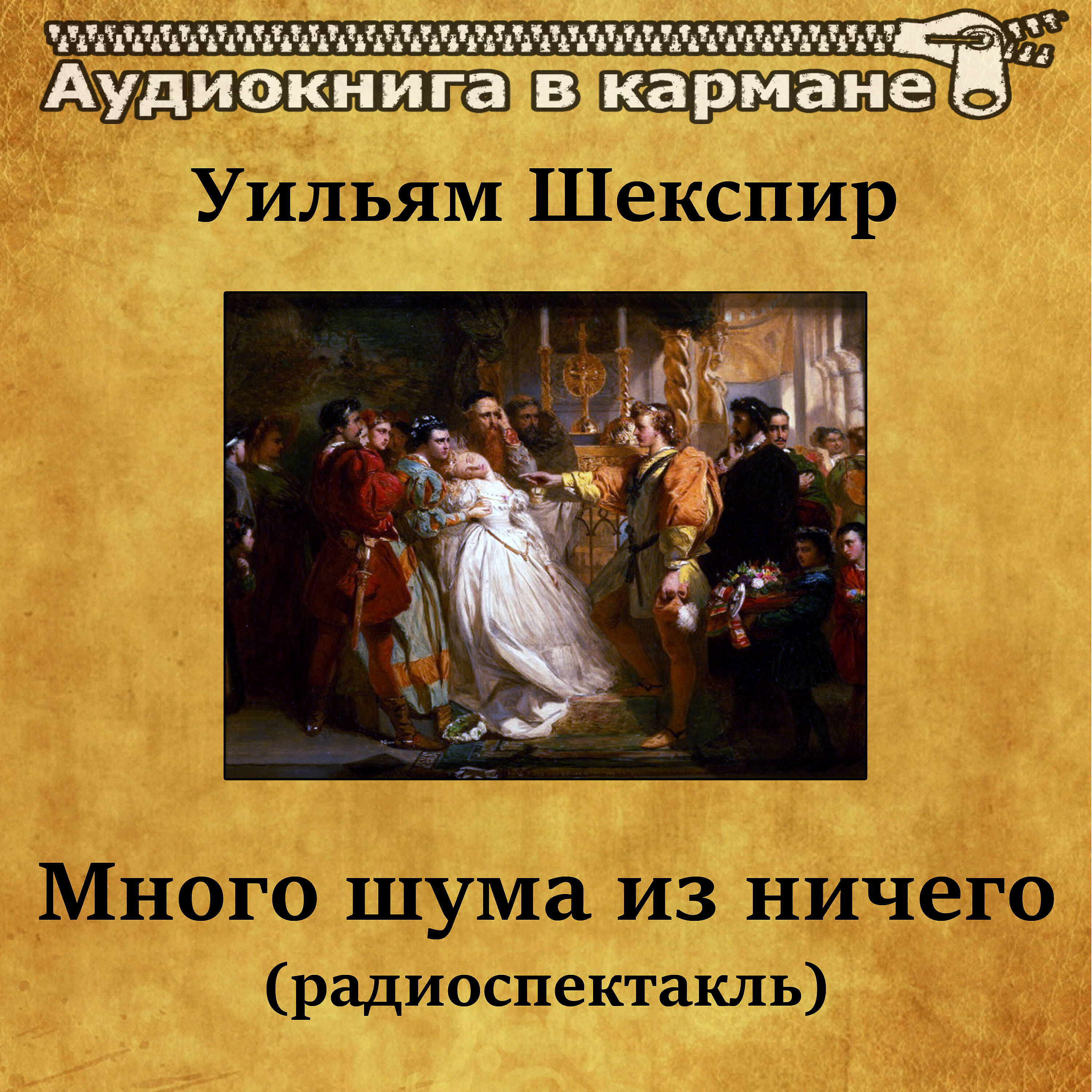 Релиз Уильям Шекспир - Много шума из ничего (радиоспектакль)