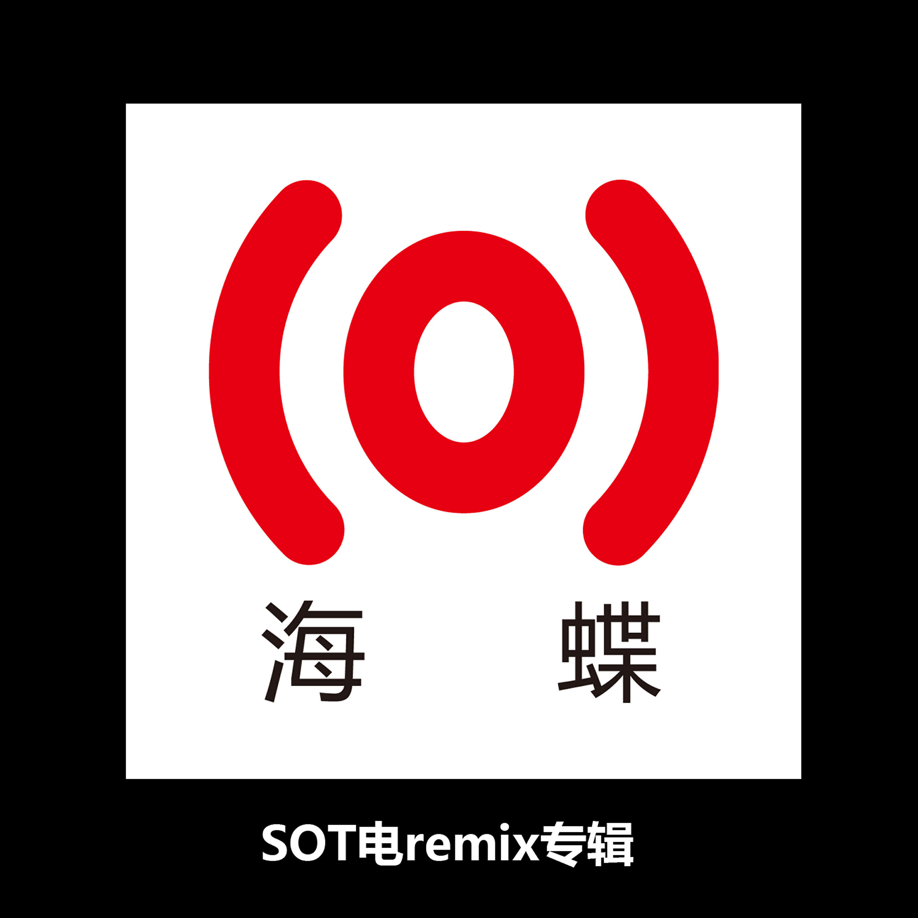 Релиз SOT電remix專輯