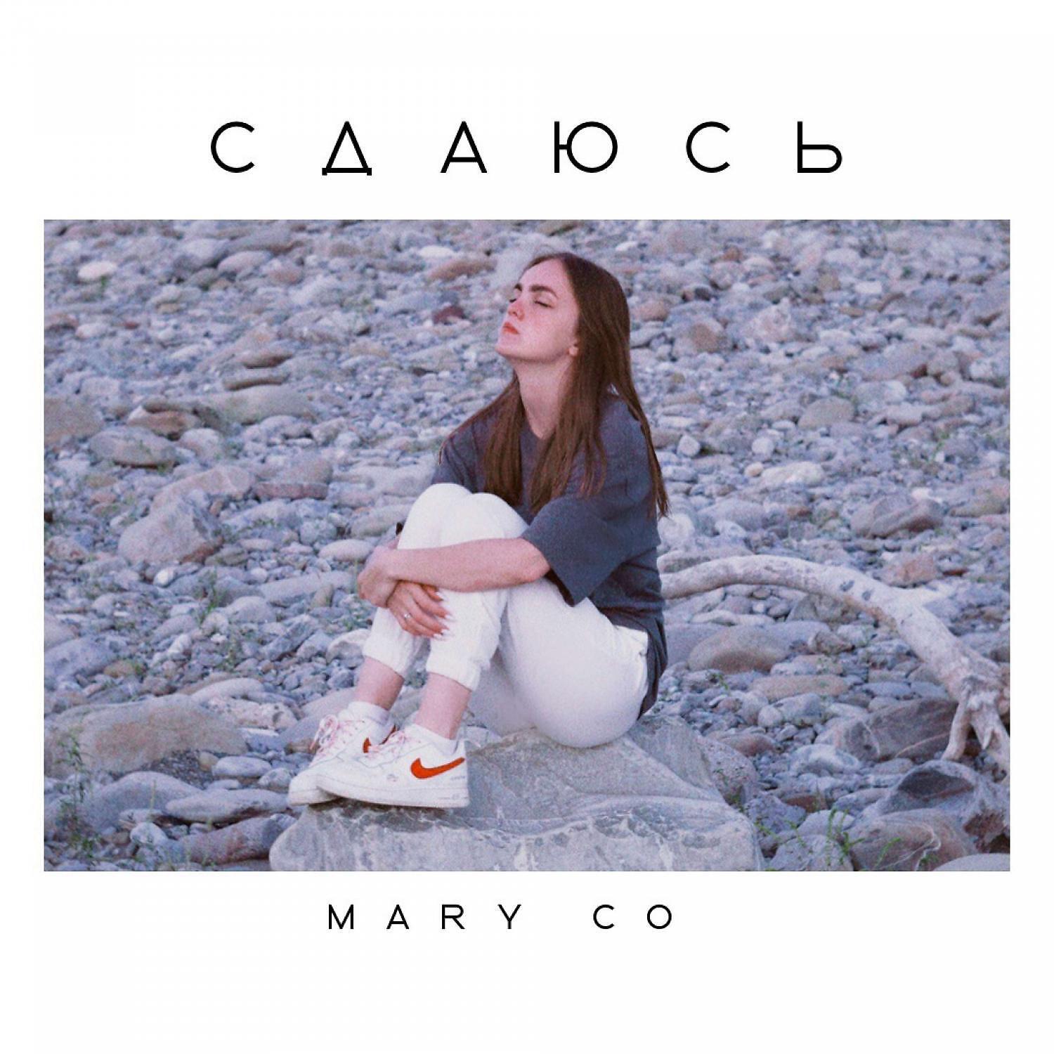 Релиз Сдаюсь