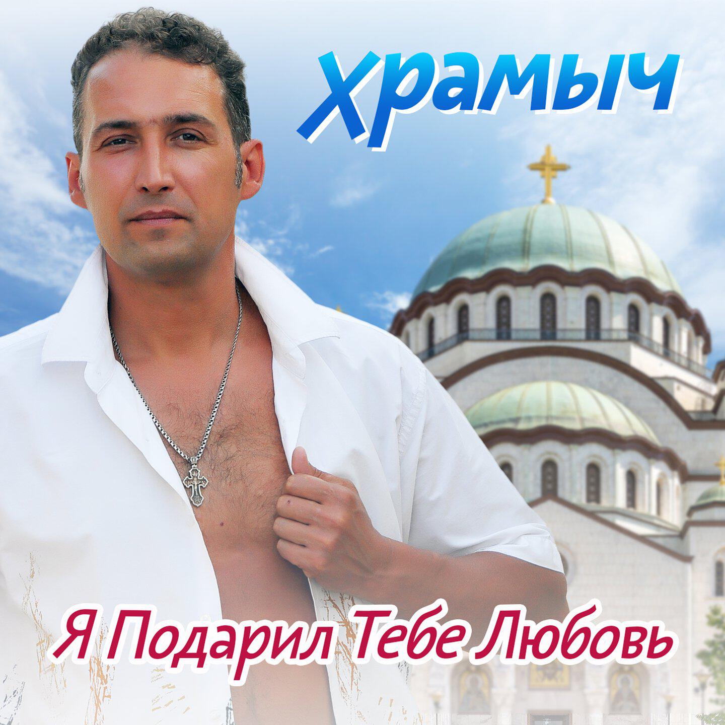 Релиз Я подарил тебе любовь