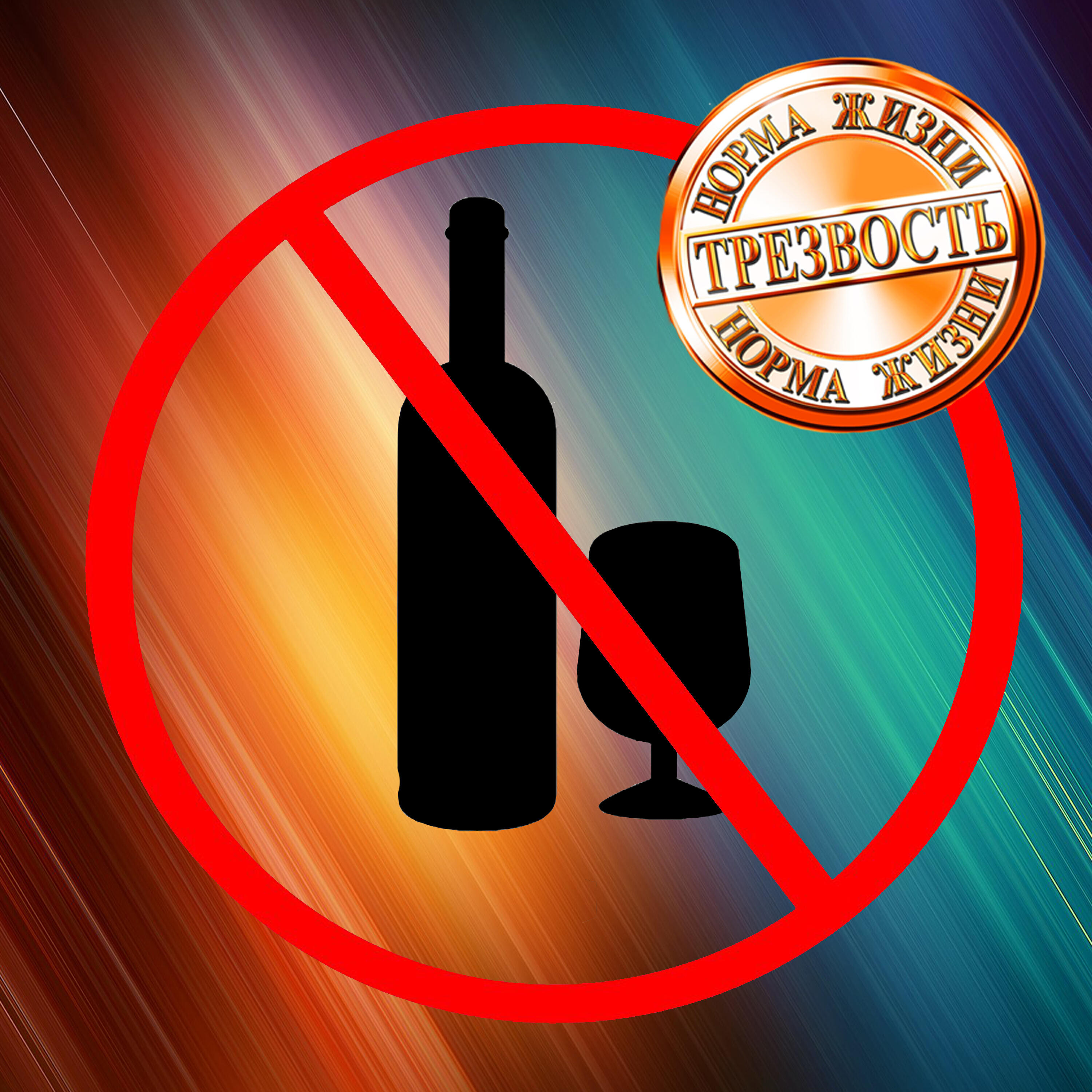 Релиз Трезвость - норма жизни
