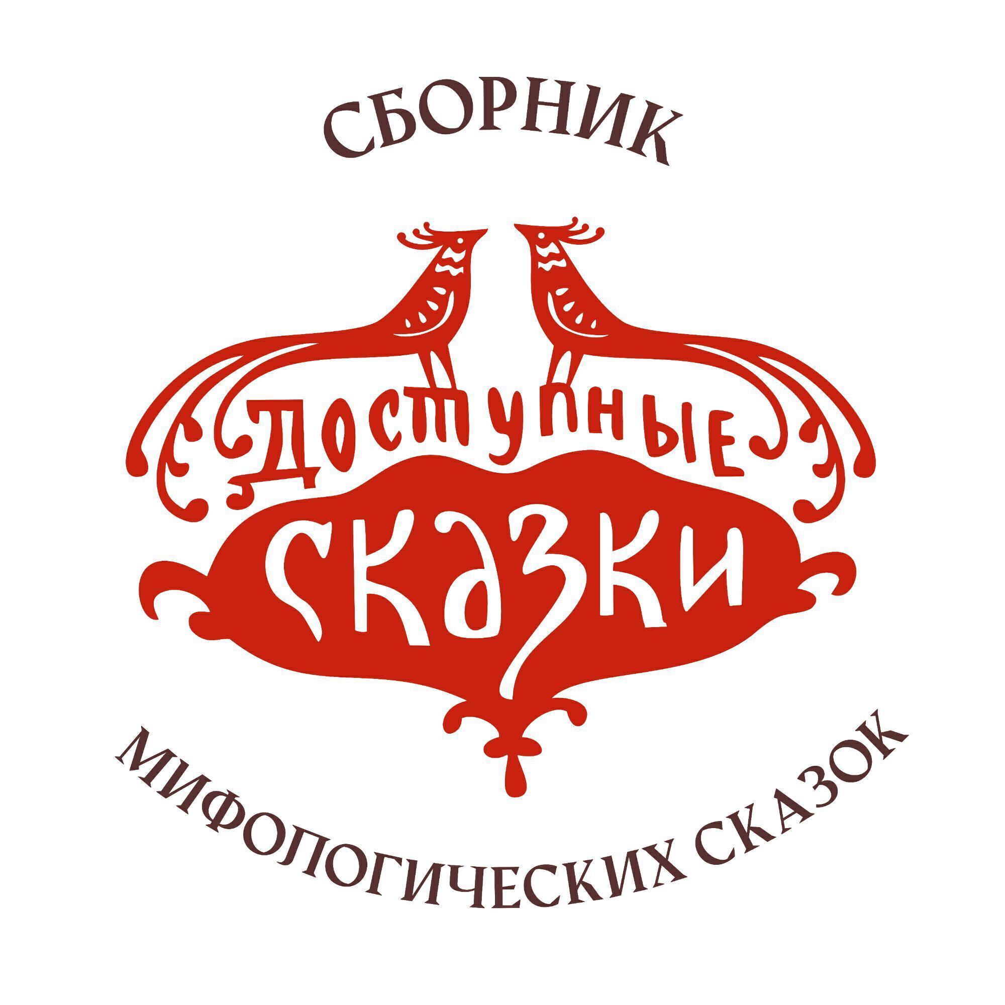 Доступные сказки