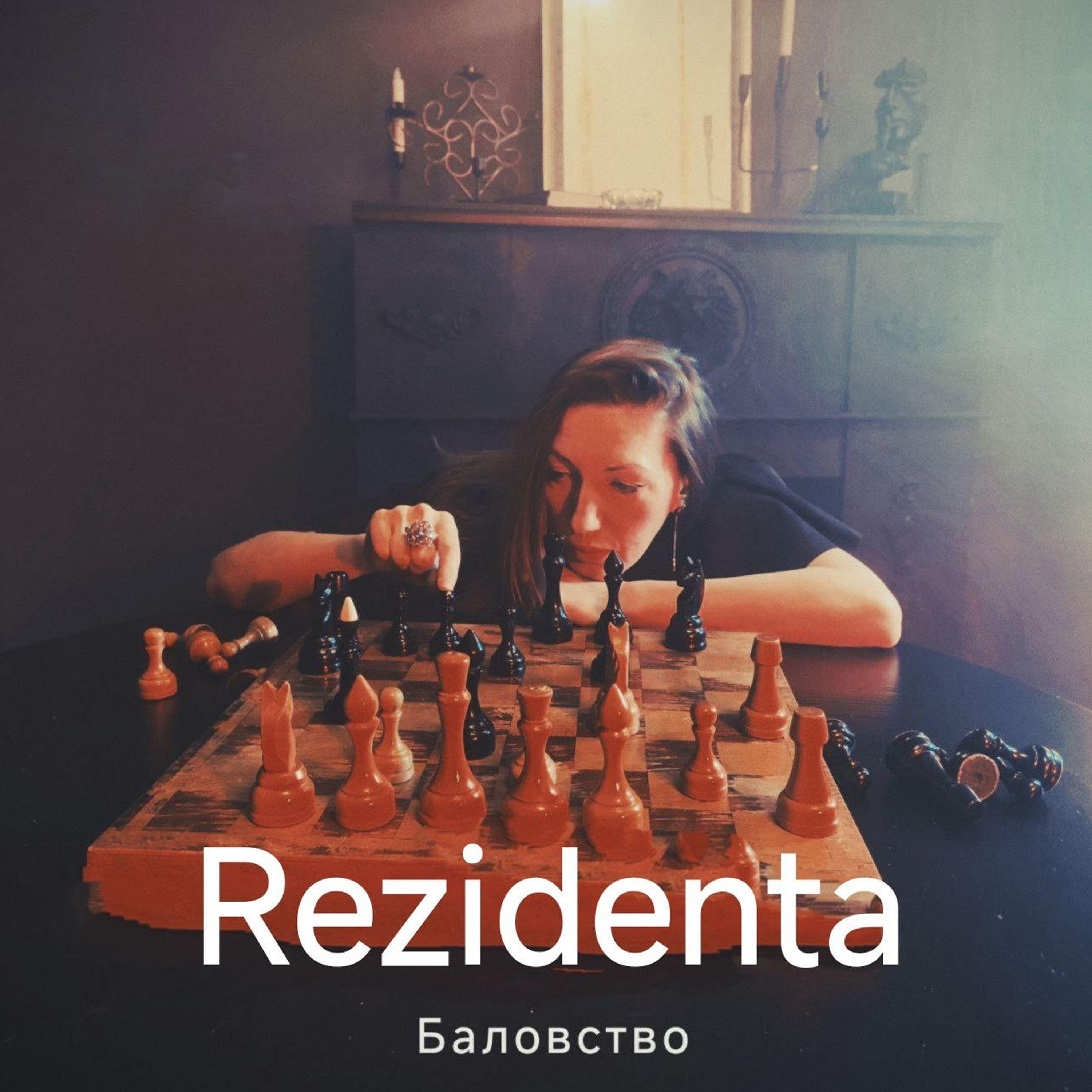 Релиз Баловство