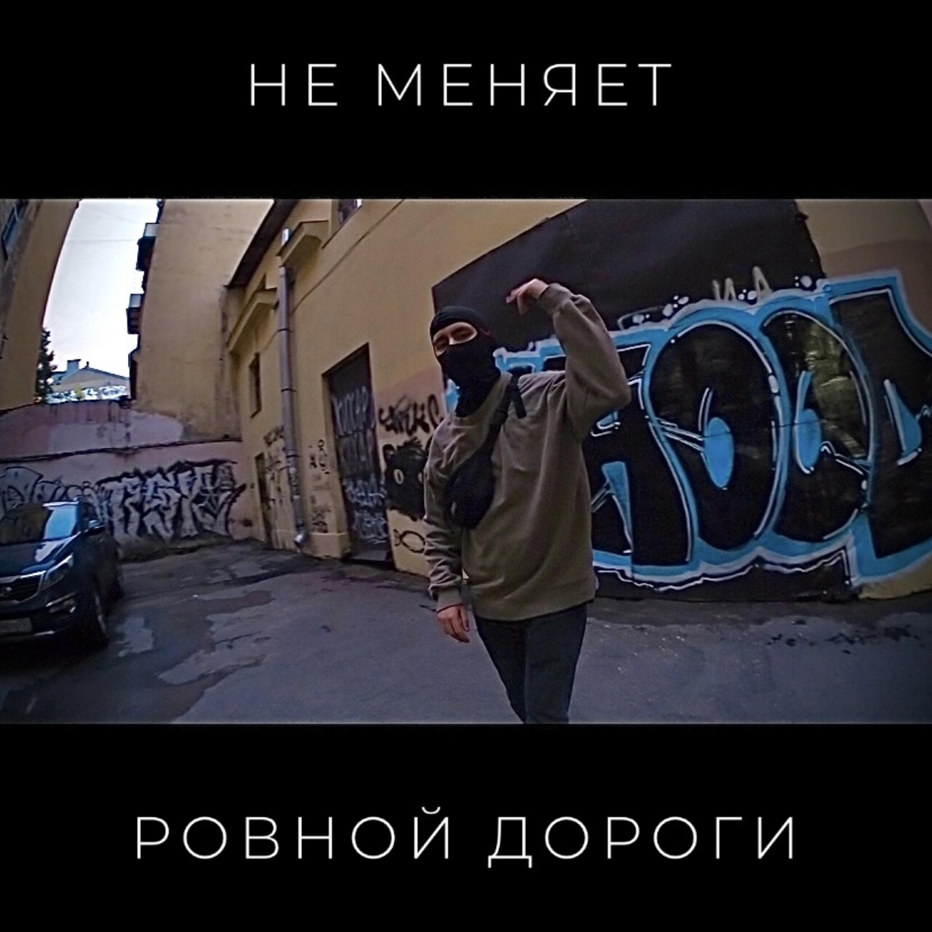 Релиз ровной дороги
