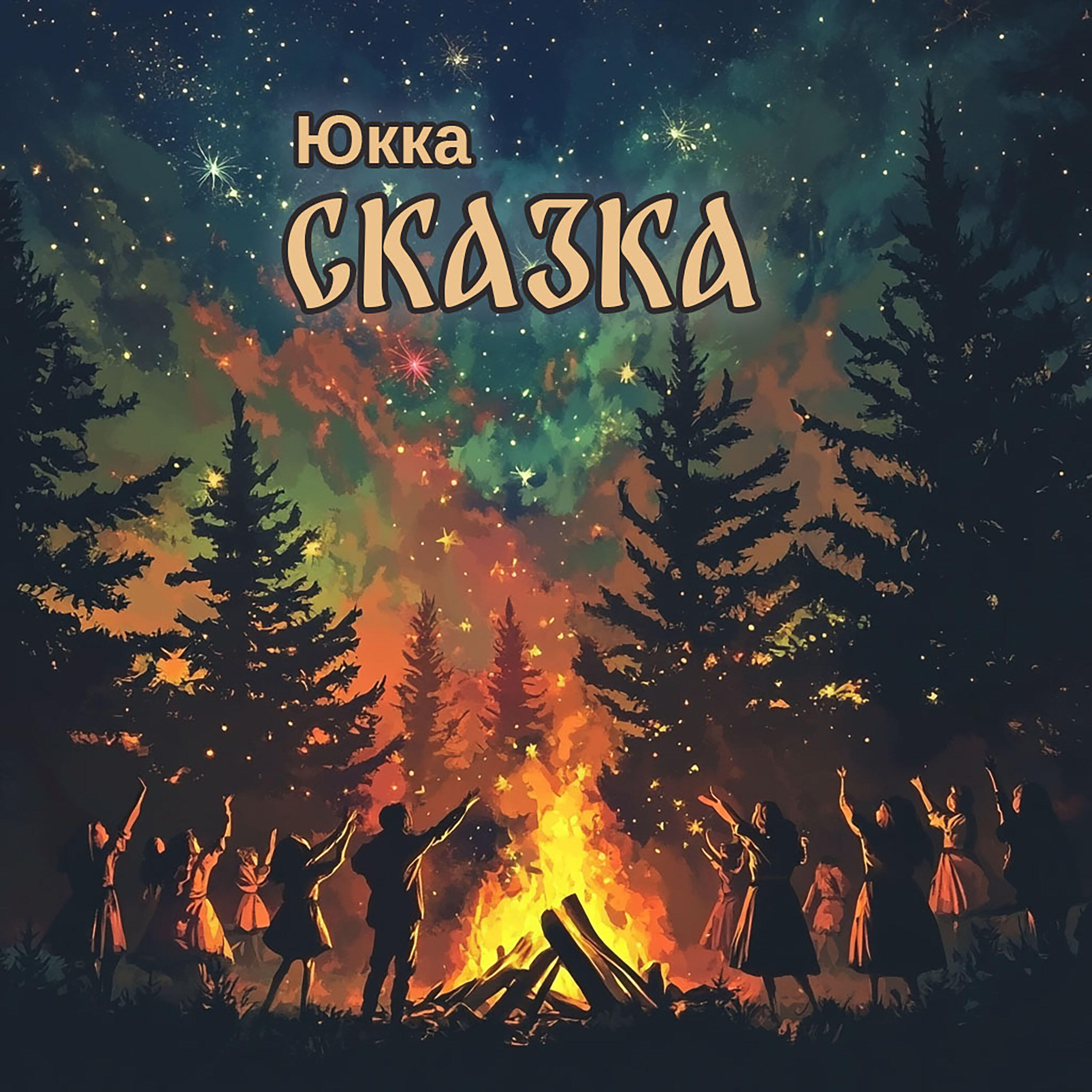 Постер альбома Сказка