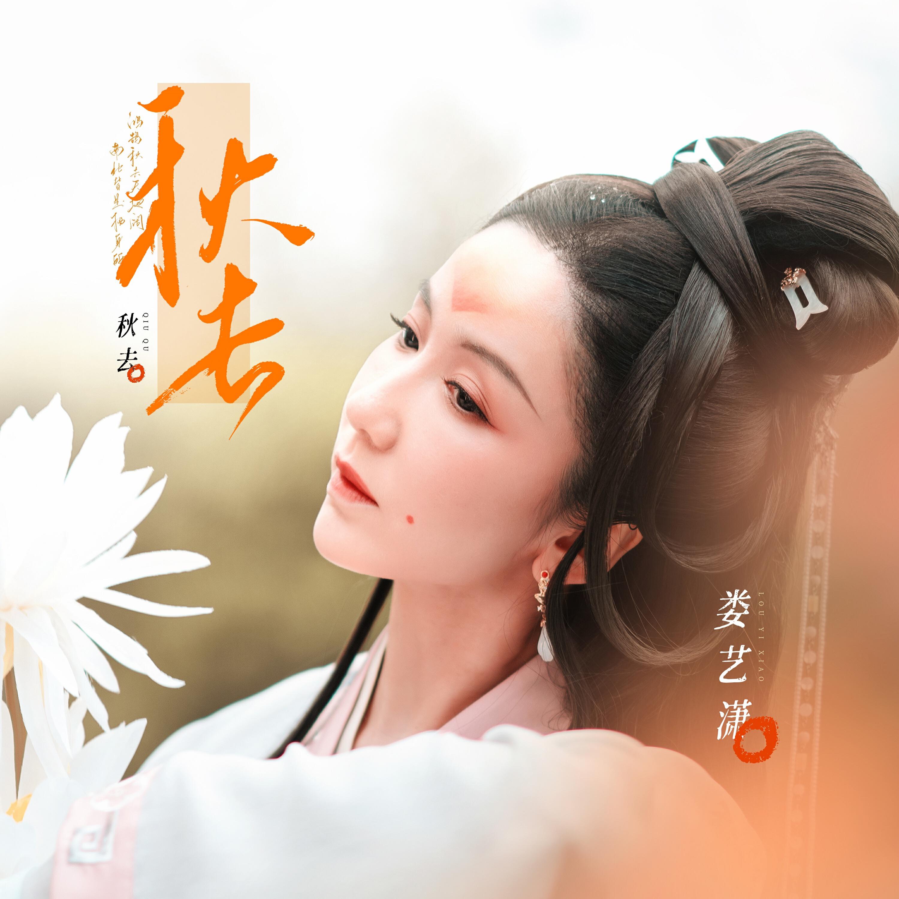 Релиз 秋去