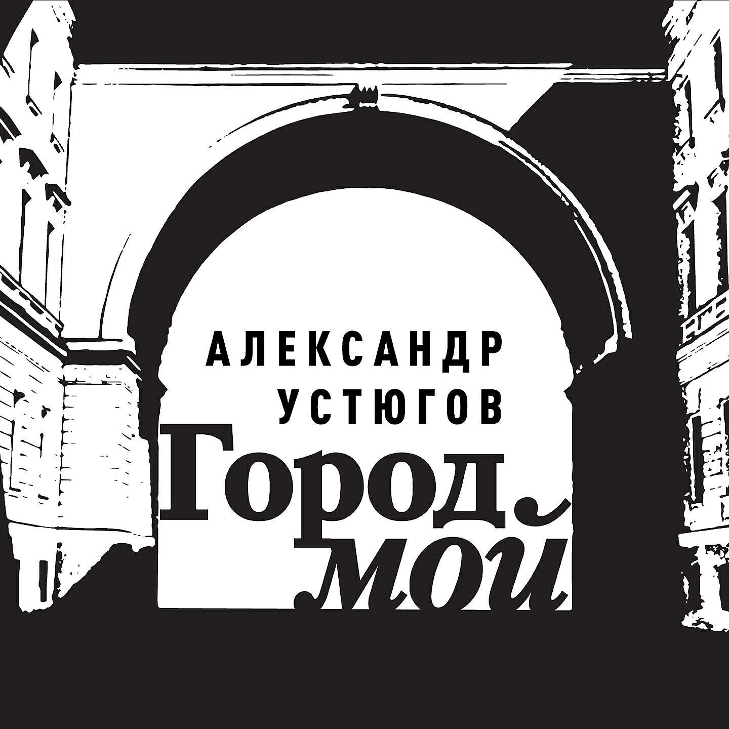 Релиз Город мой