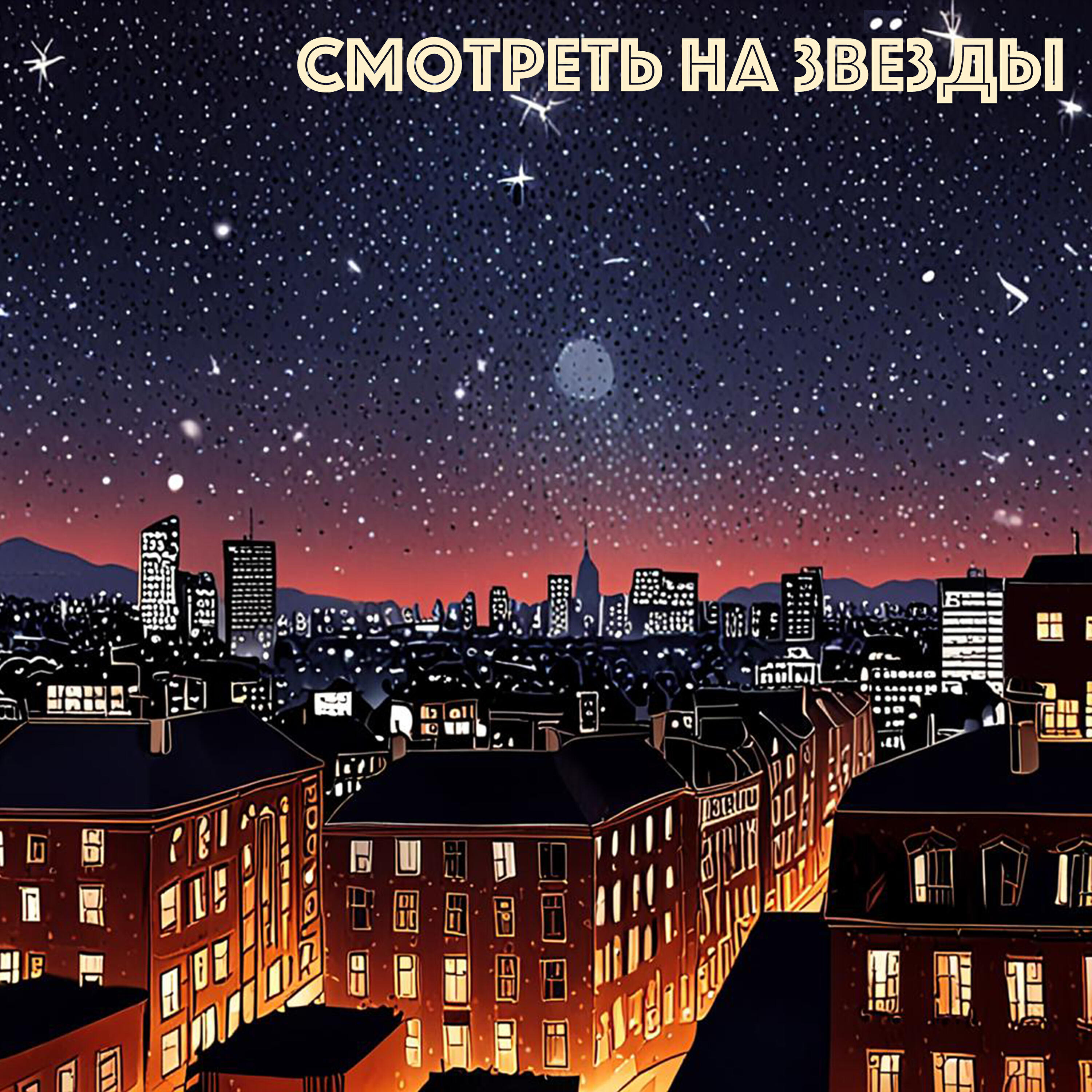 Релиз Смотреть на звёзды