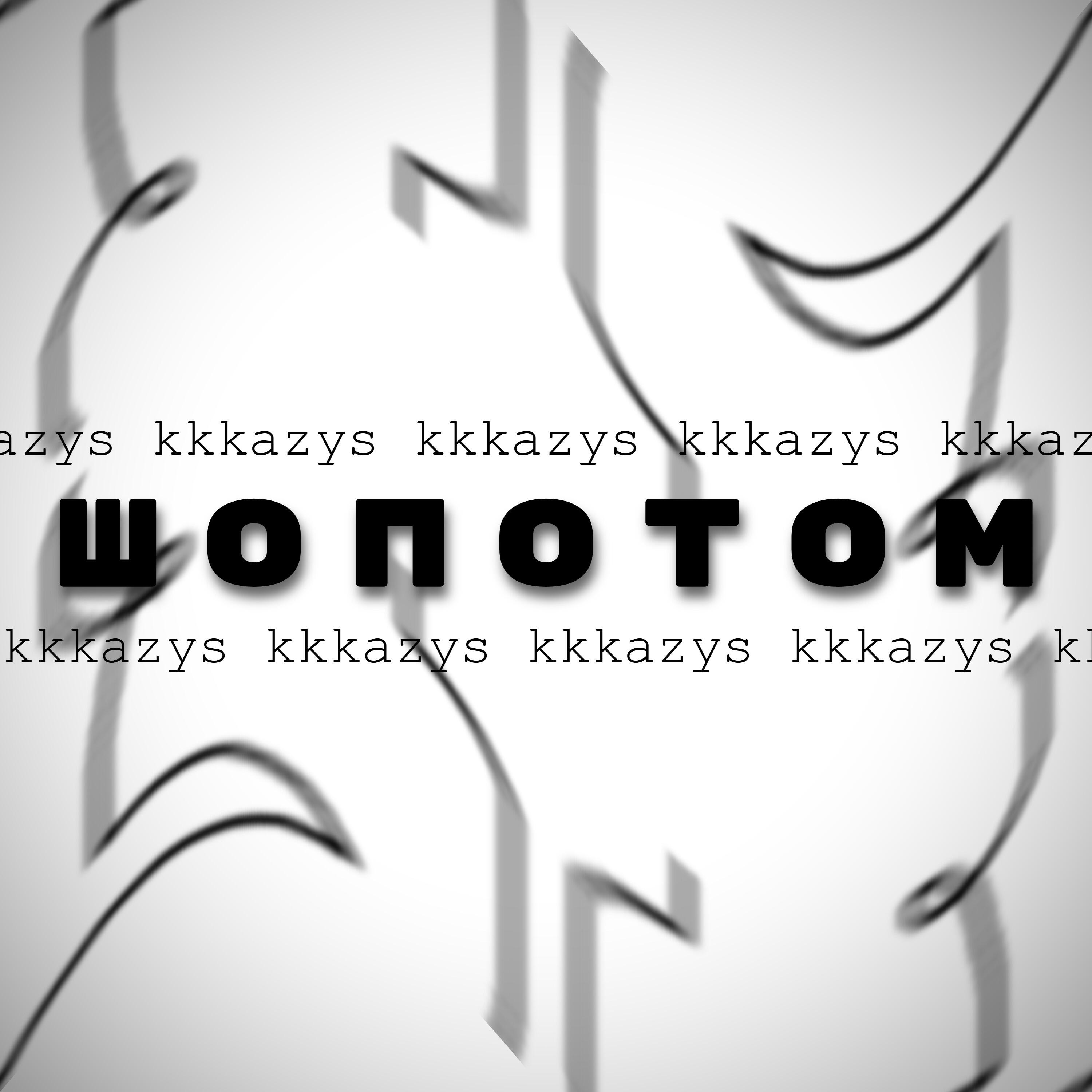 Релиз шопотом