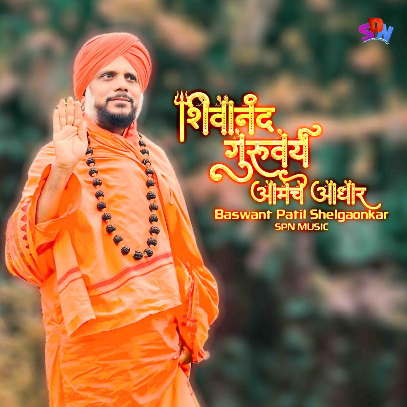 Релиз Shivanand Guruvarya Aamche Aadhar
