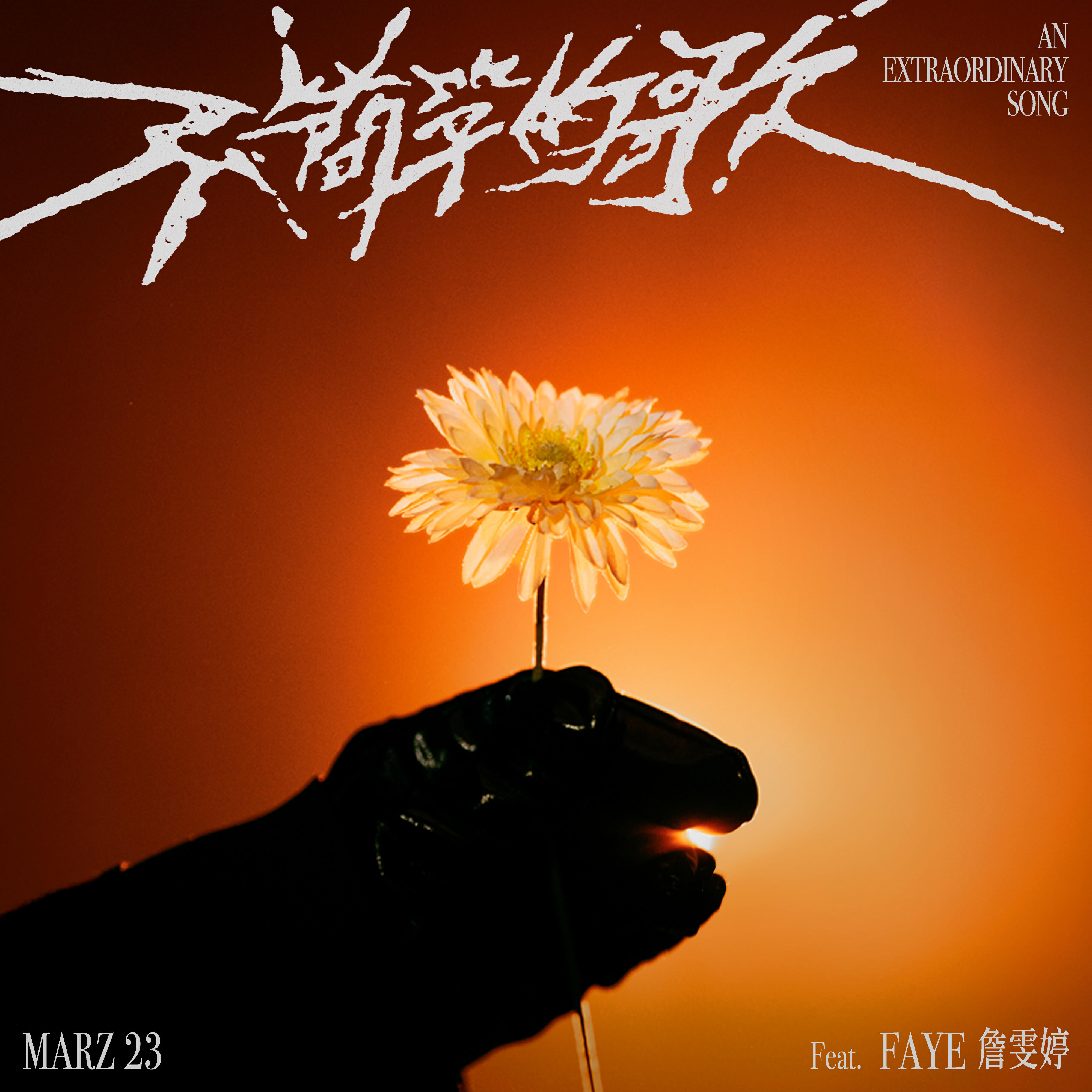 Релиз An Extraordinary Song (feat. Faye)