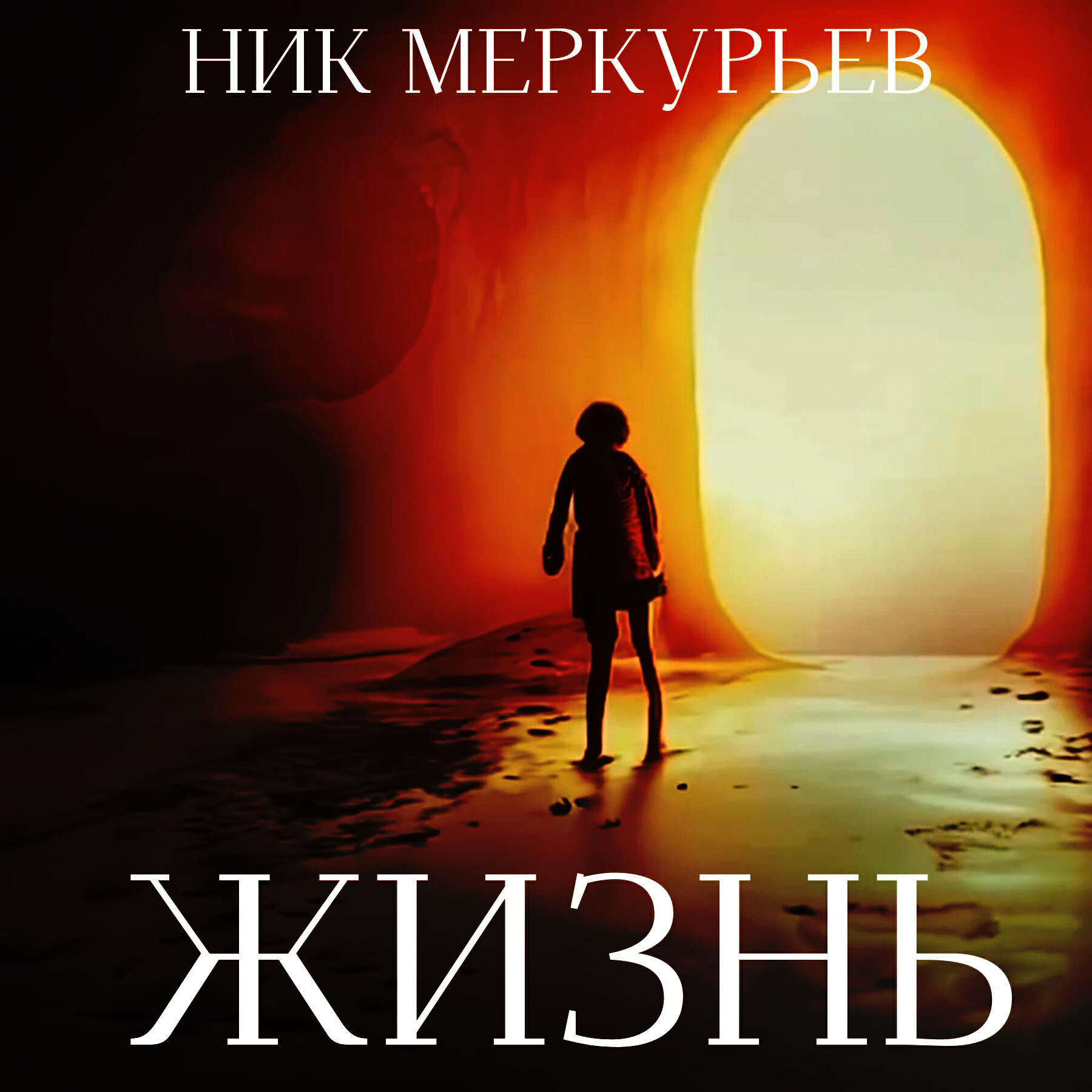 Релиз Жизнь
