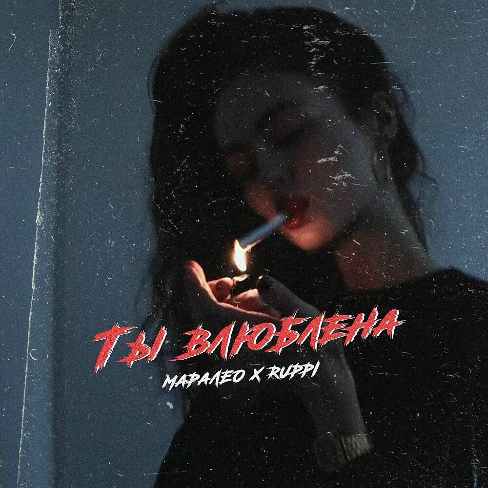 Релиз Ты влюблена