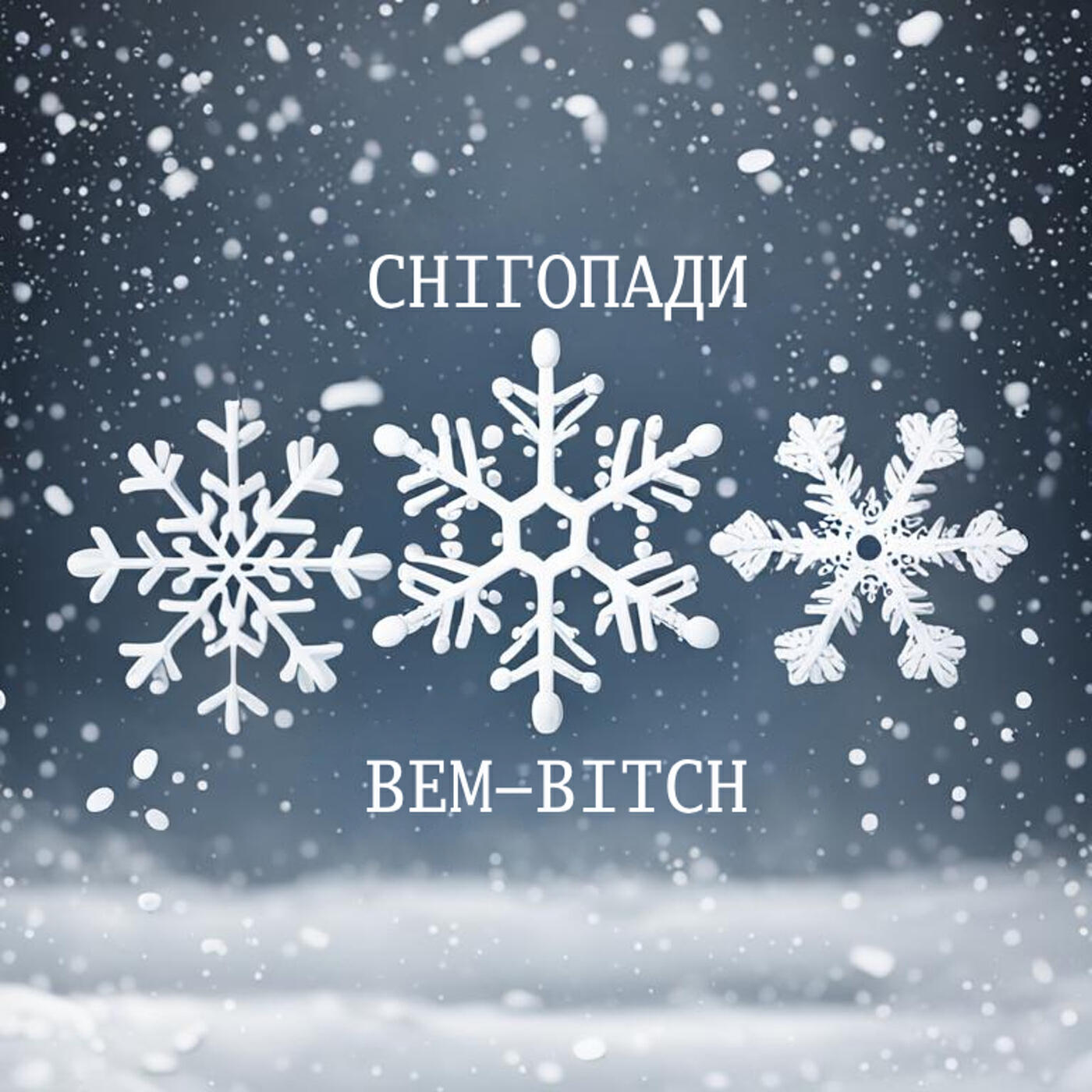 Релиз Снігопади